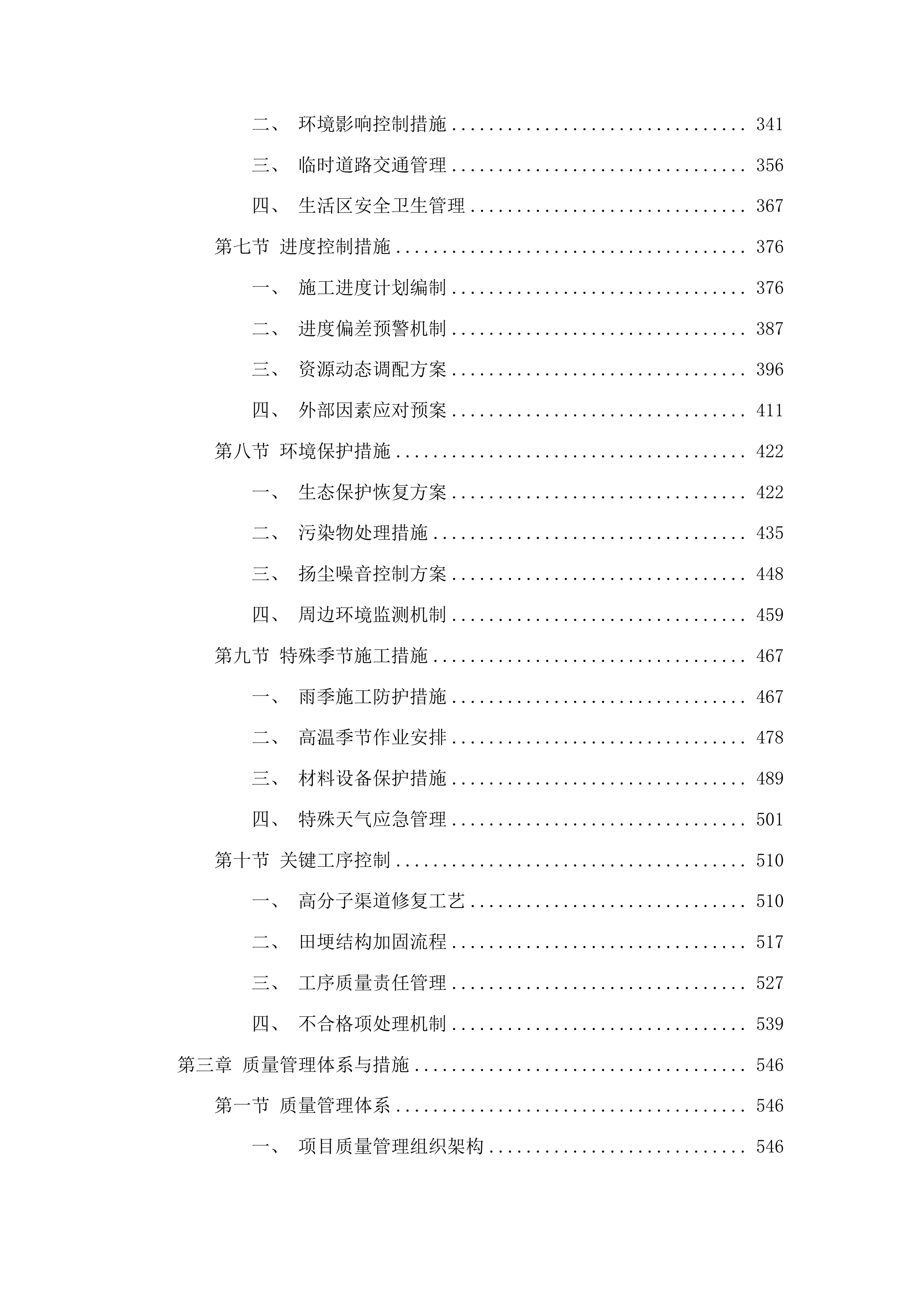 东丰县三合乡、横道河镇高标准农田高分子渠道及田埂损坏修复项目投标方案.docx 第3页