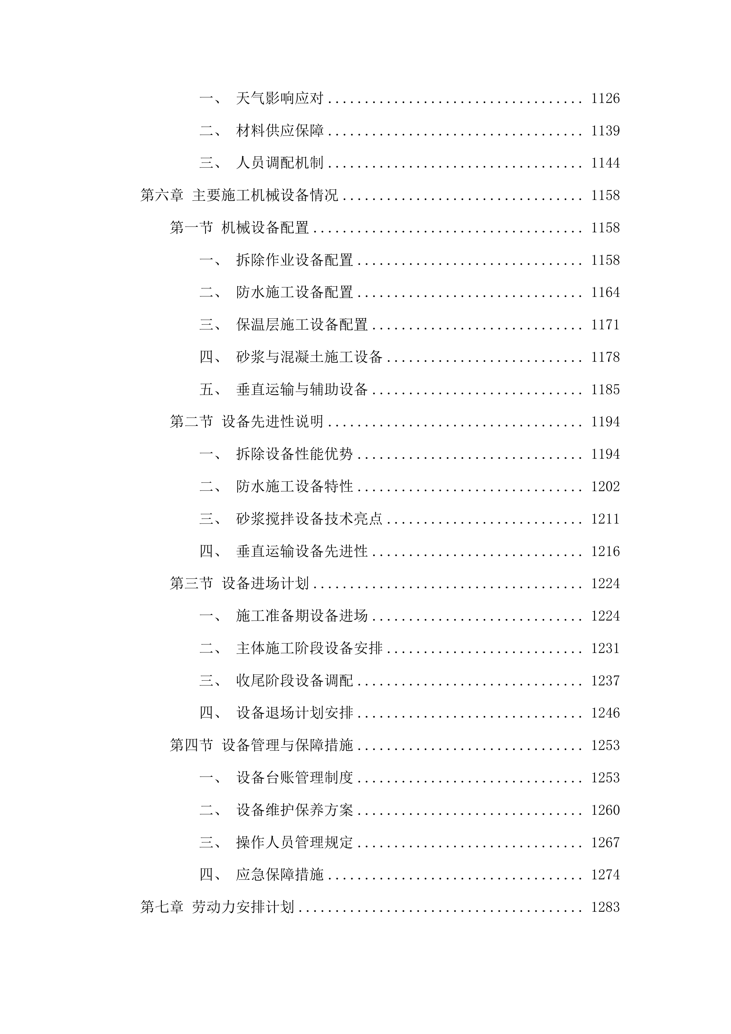 东丰县人民法院屋面防水采购改造工程投标方案.docx 第6页