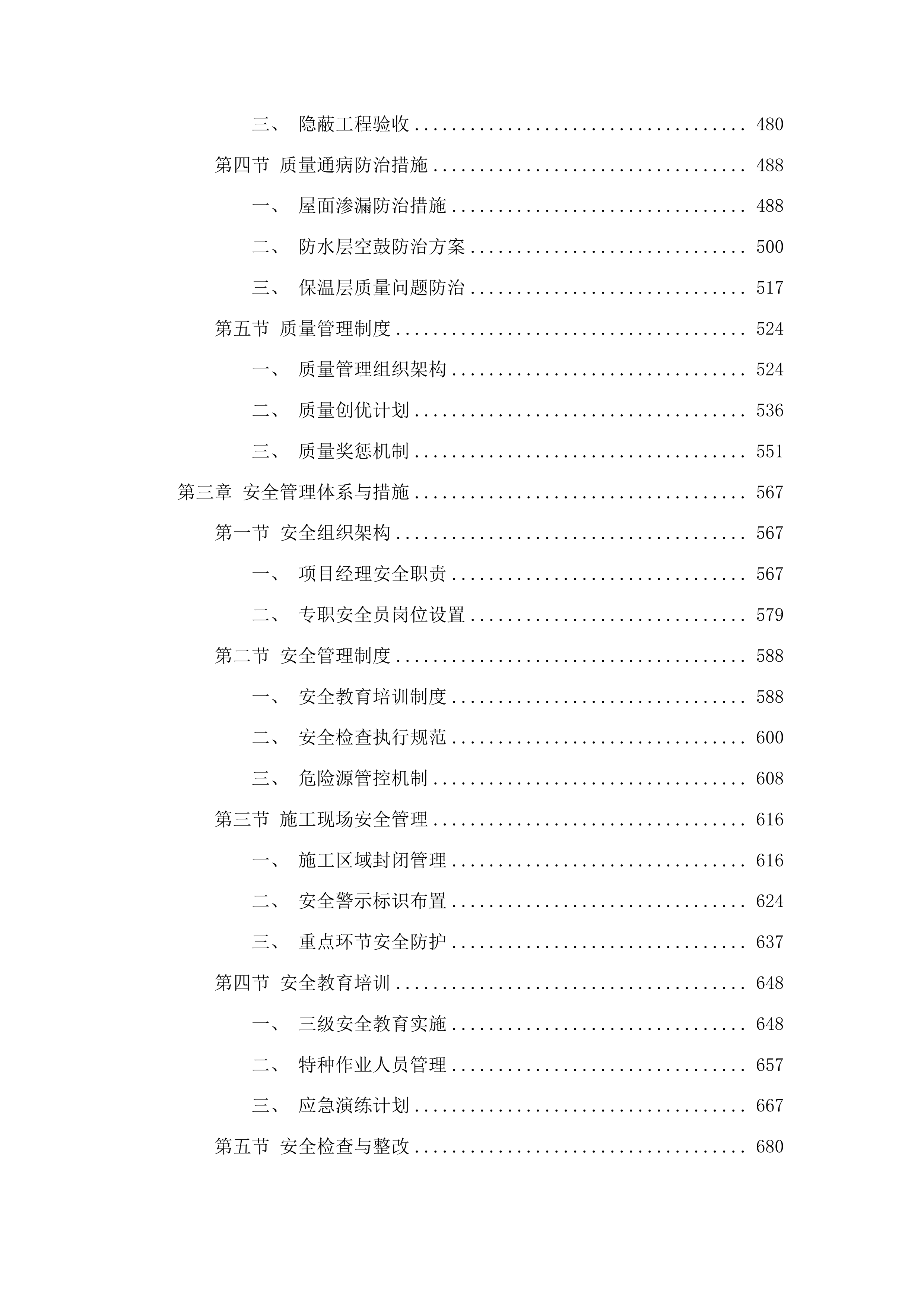 东丰县人民法院屋面防水采购改造工程投标方案.docx 第3页