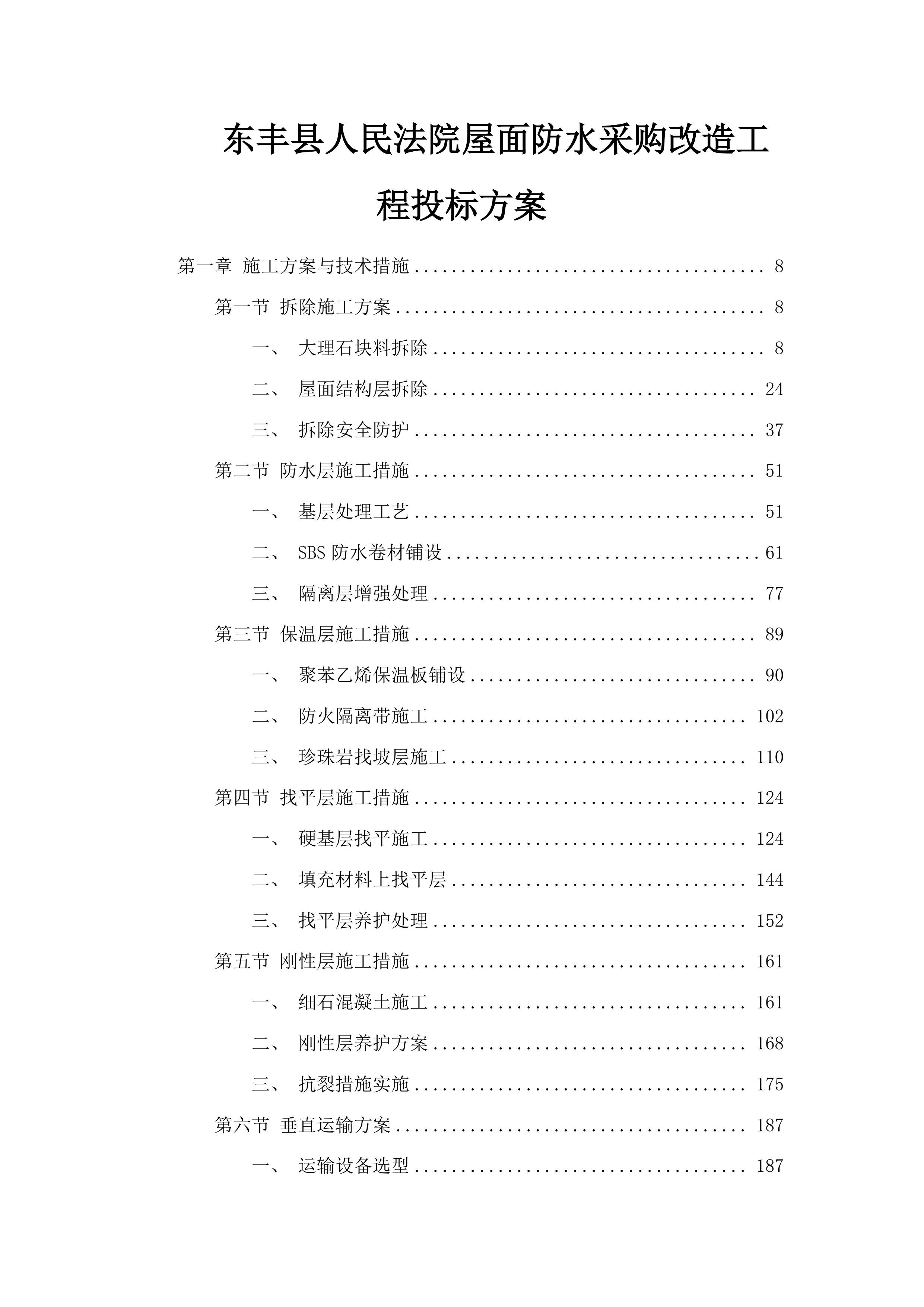 东丰县人民法院屋面防水采购改造工程投标方案.docx 第1页