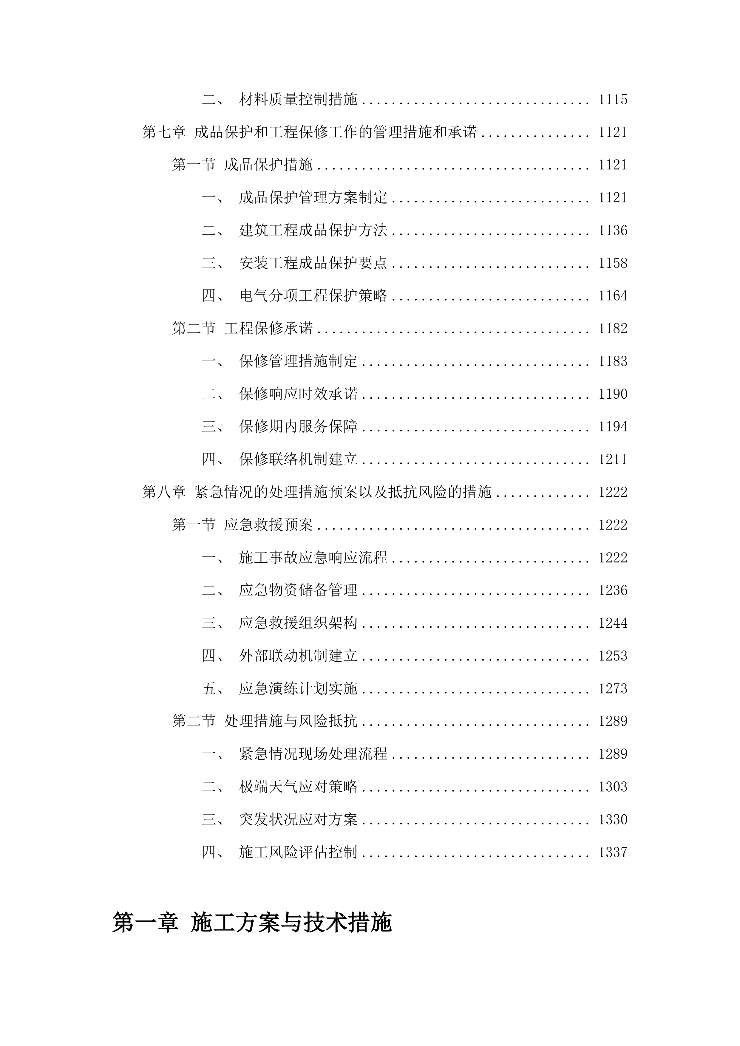 东丰县公安局福鹿派出所基础设施维修改造项目投标方案.docx 第5页