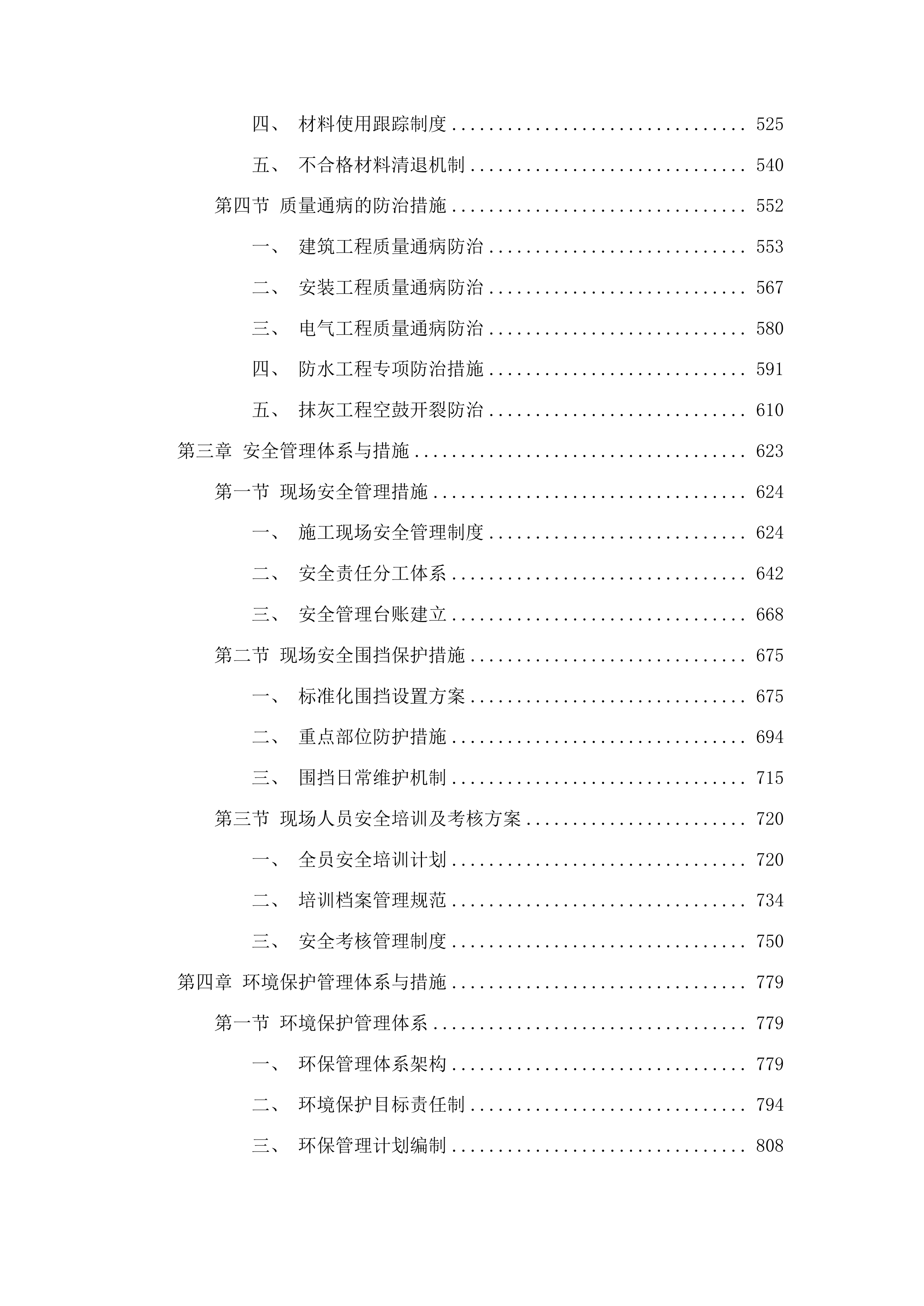 东丰县公安局福鹿派出所基础设施维修改造项目投标方案.docx 第3页