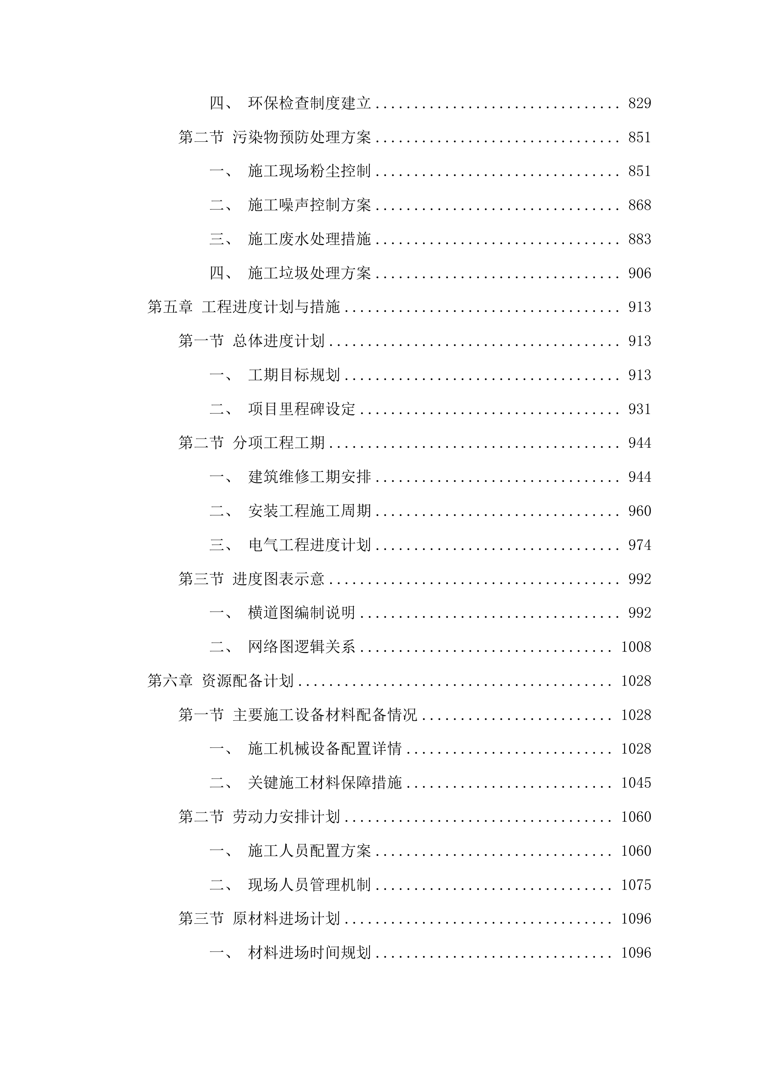 东丰县公安局福鹿派出所基础设施维修改造项目投标方案.docx 第4页