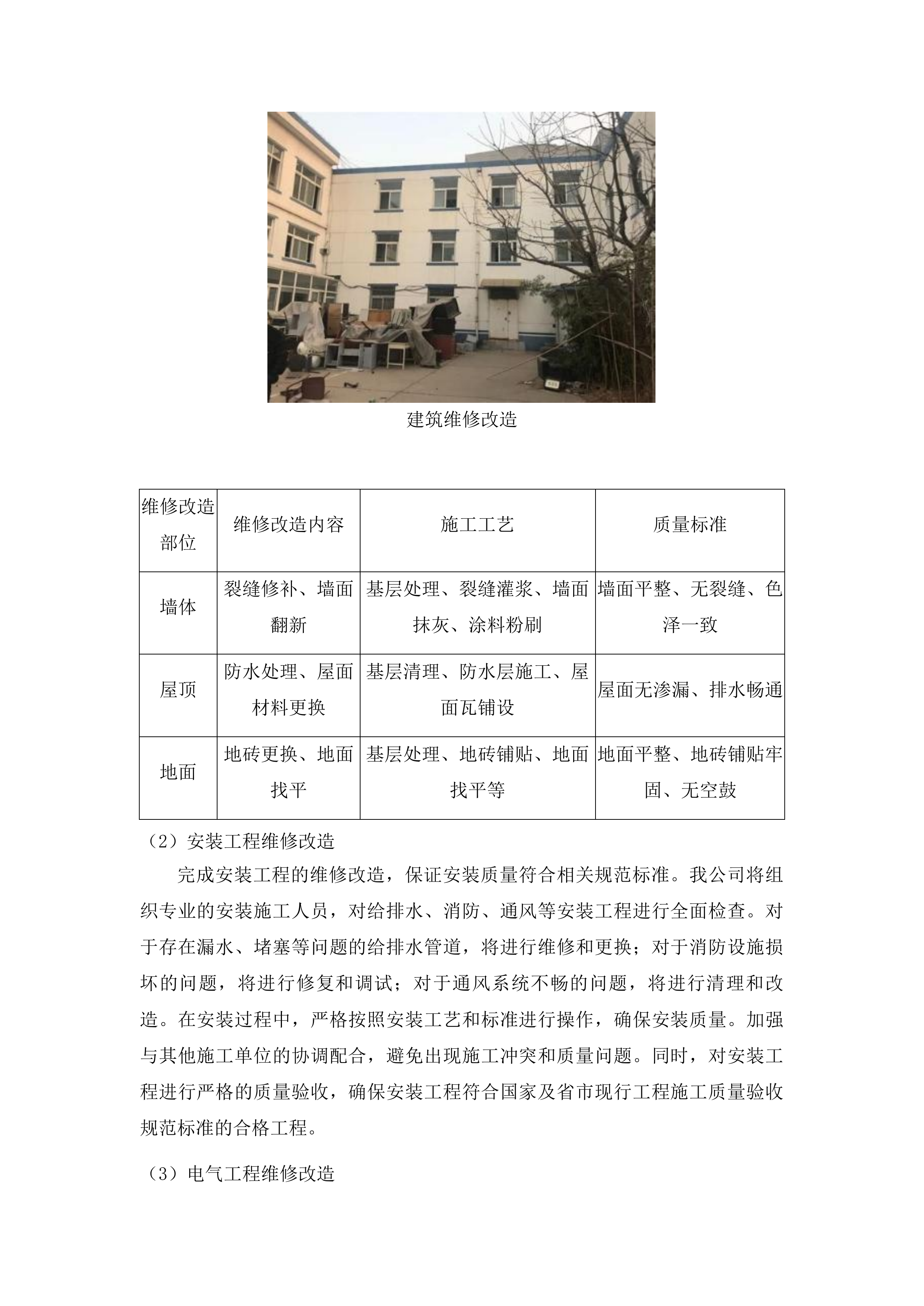 东丰县公安局福鹿派出所基础设施维修改造项目投标方案.docx 第11页
