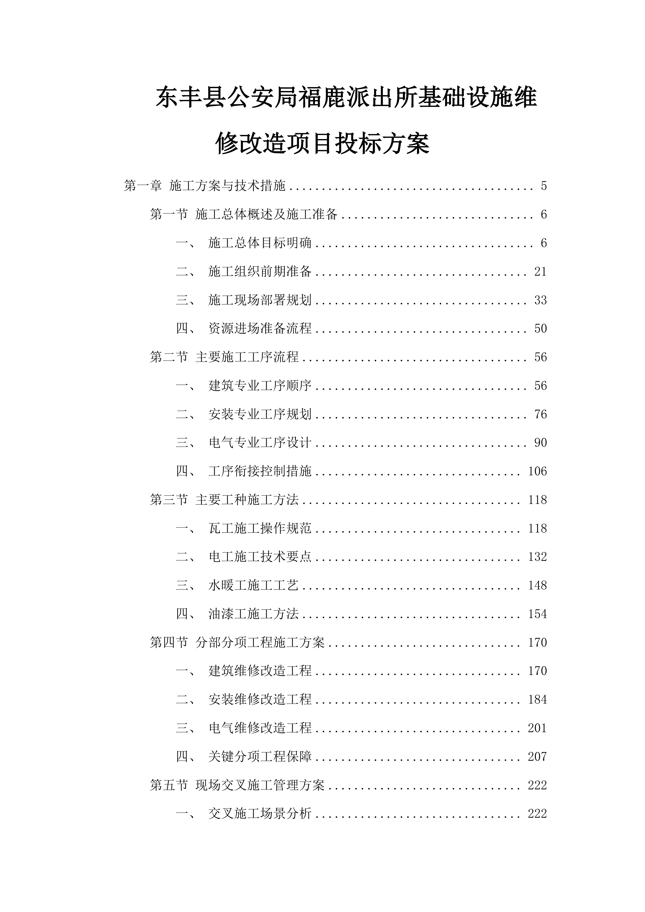 东丰县公安局福鹿派出所基础设施维修改造项目投标方案.docx 第1页