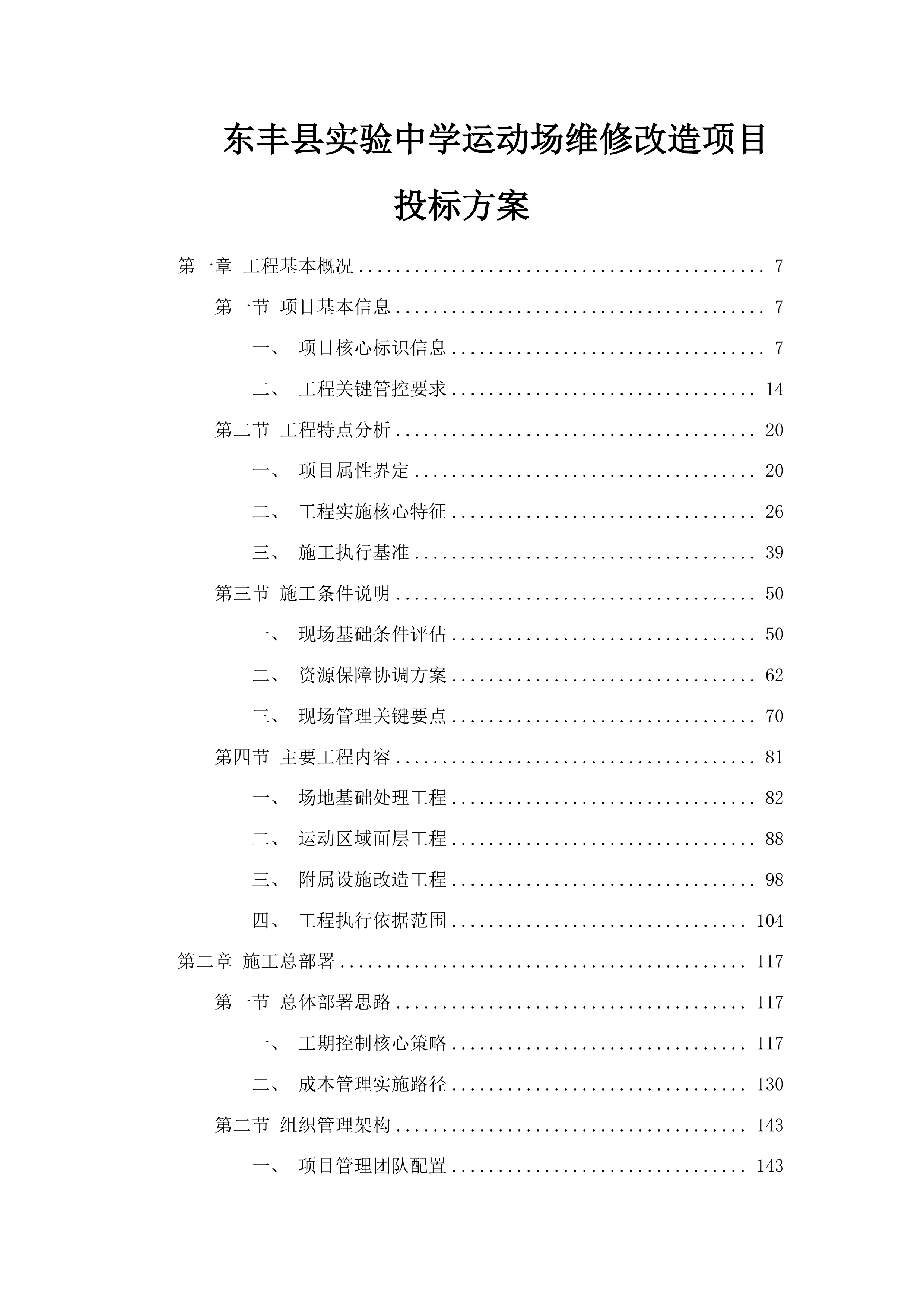 东丰县实验中学运动场维修改造项目投标方案.docx 第1页