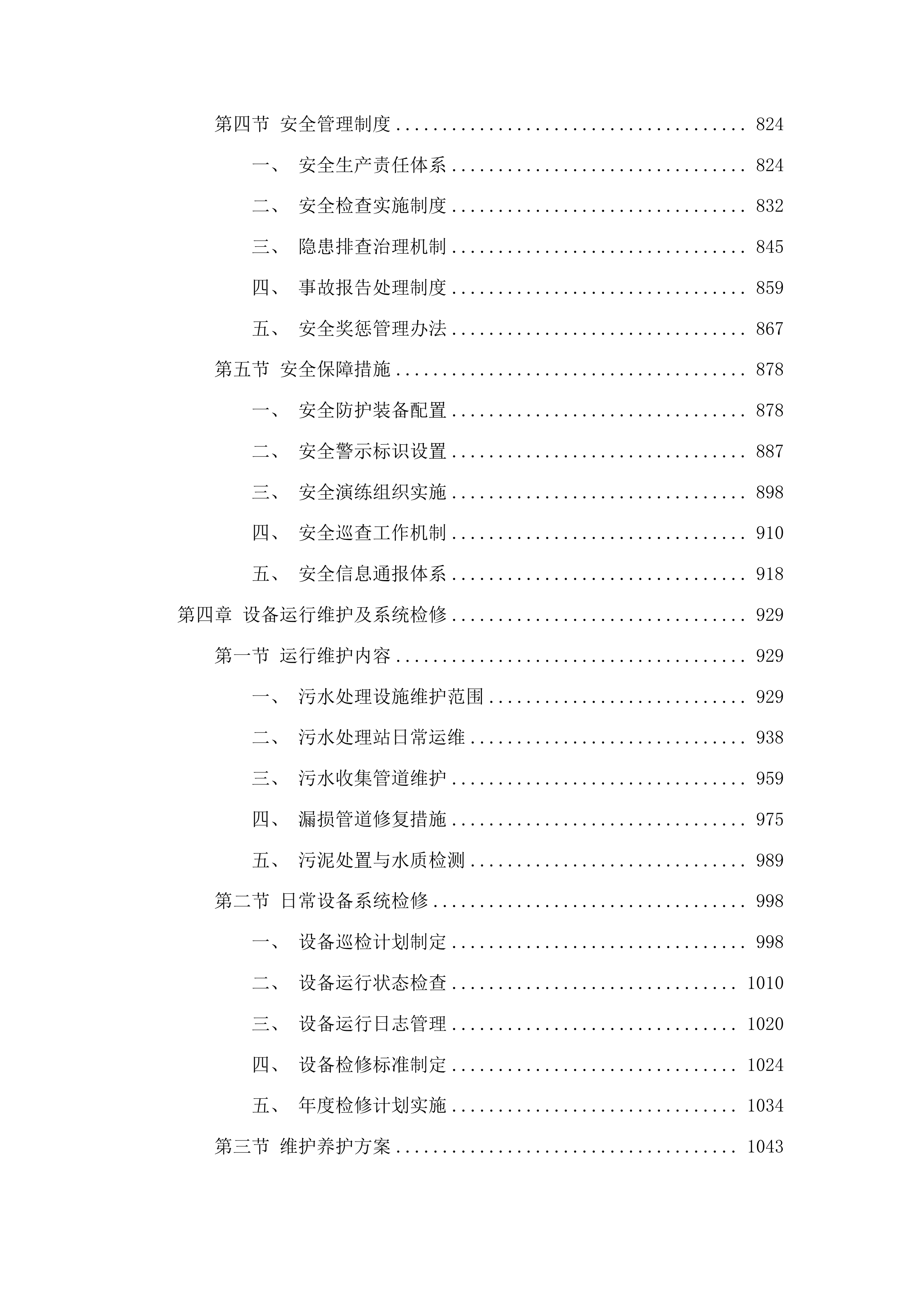 东丰县建制镇污水处理特许经营项目投标方案.docx 第4页