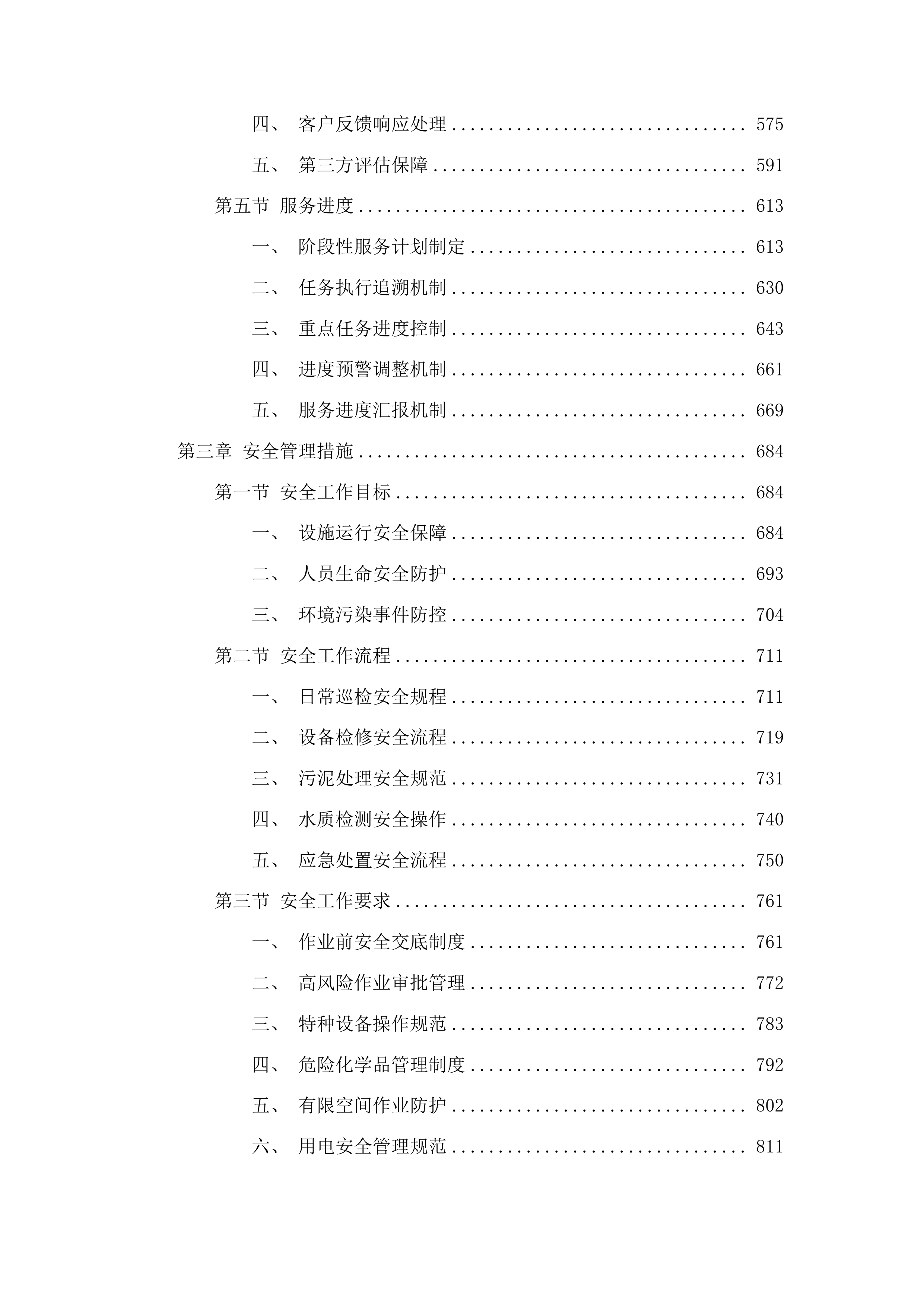 东丰县建制镇污水处理特许经营项目投标方案.docx 第3页