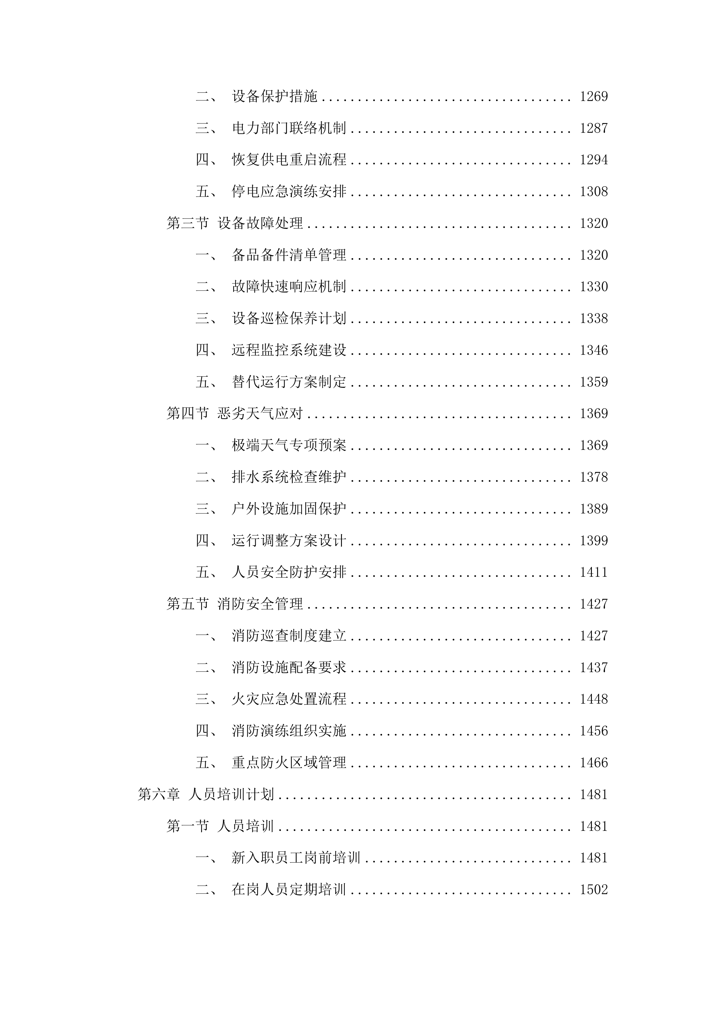 东丰县建制镇污水处理特许经营项目投标方案.docx 第6页
