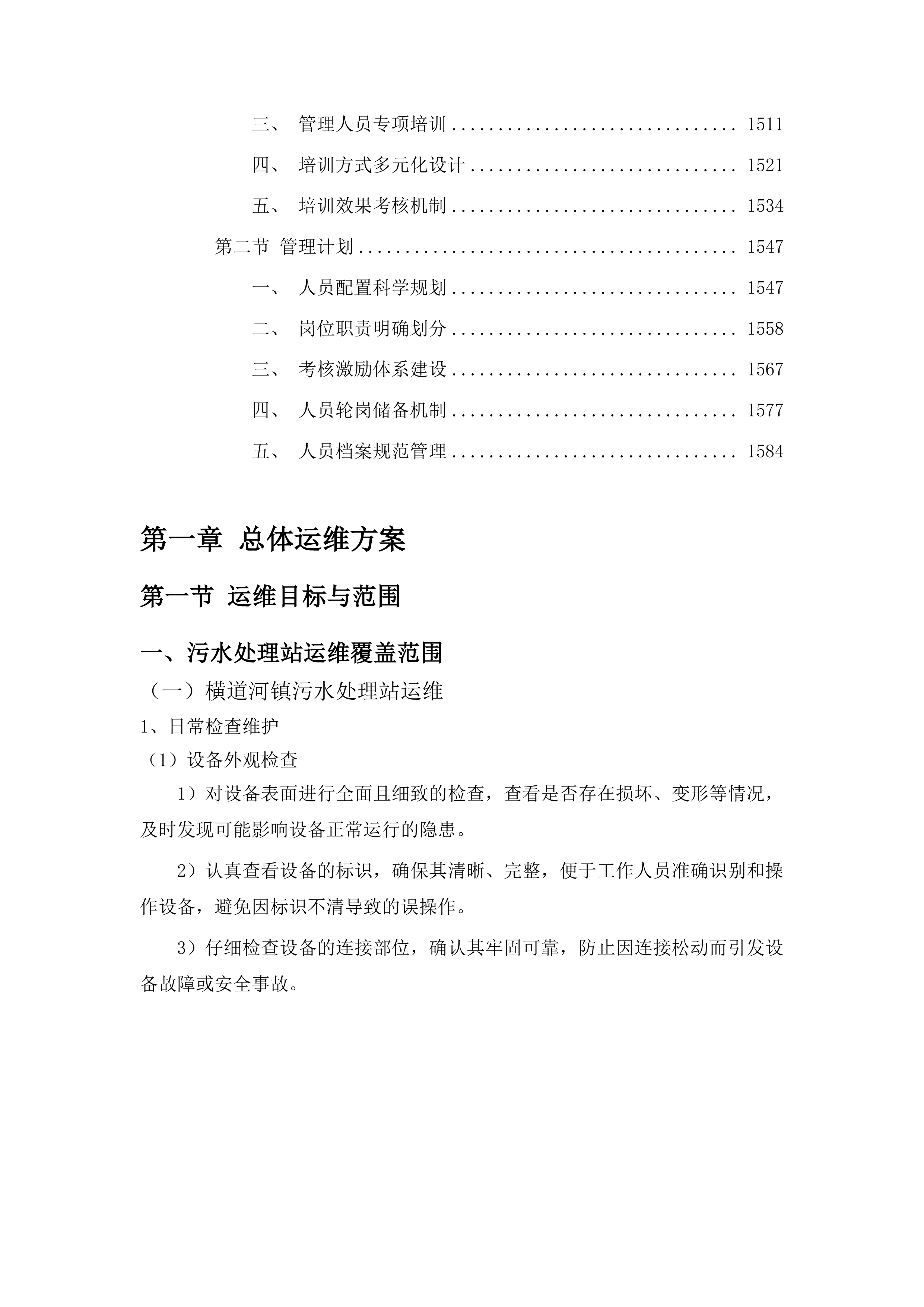东丰县建制镇污水处理特许经营项目投标方案.docx 第7页