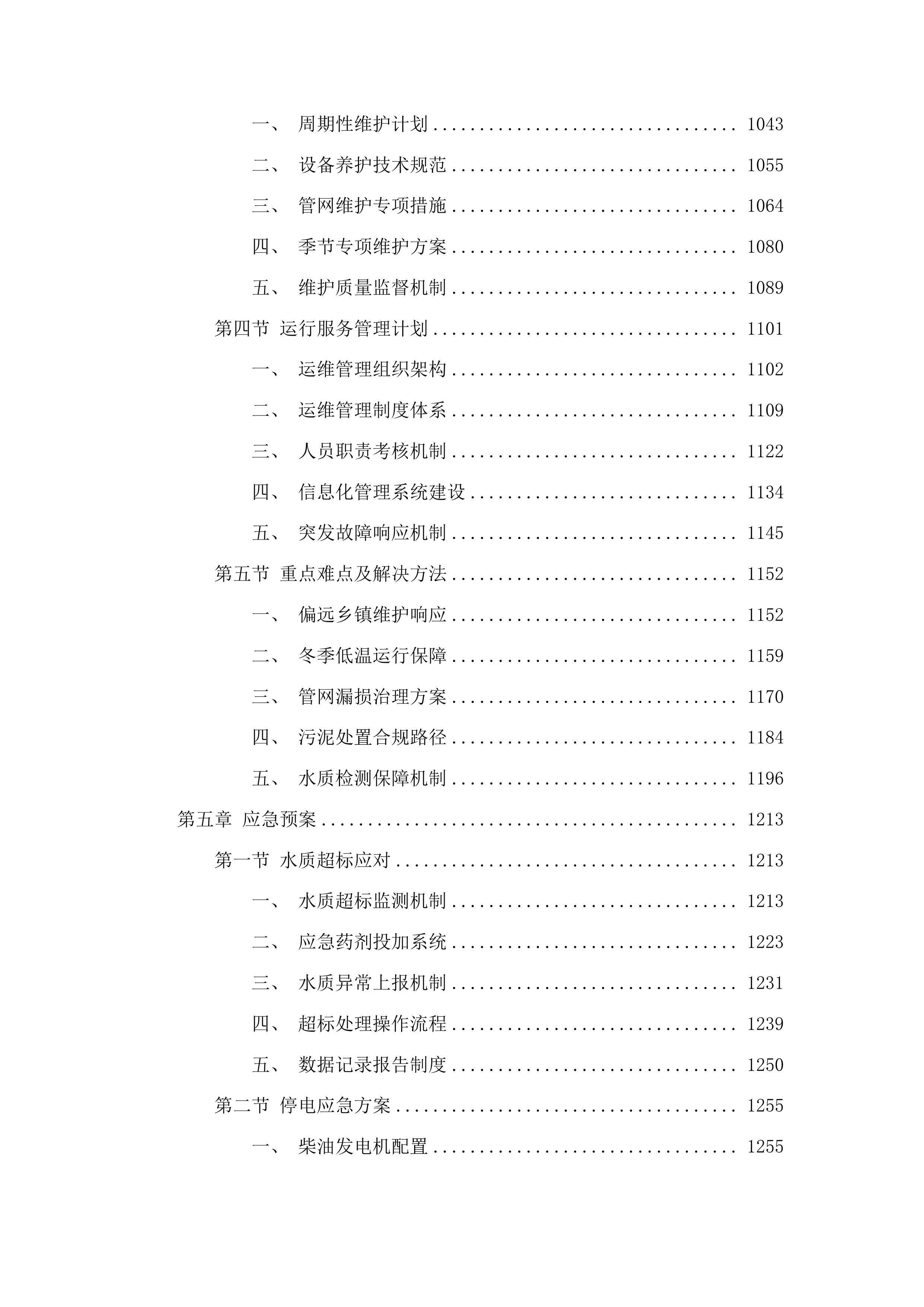 东丰县建制镇污水处理特许经营项目投标方案.docx 第5页