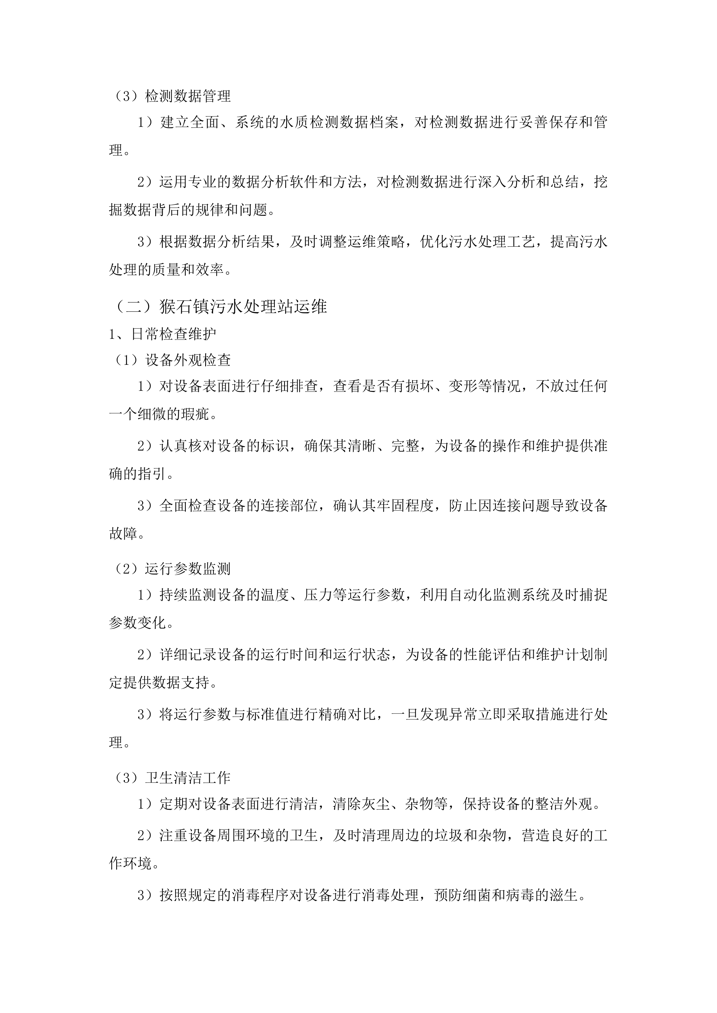 东丰县建制镇污水处理特许经营项目投标方案.docx 第11页