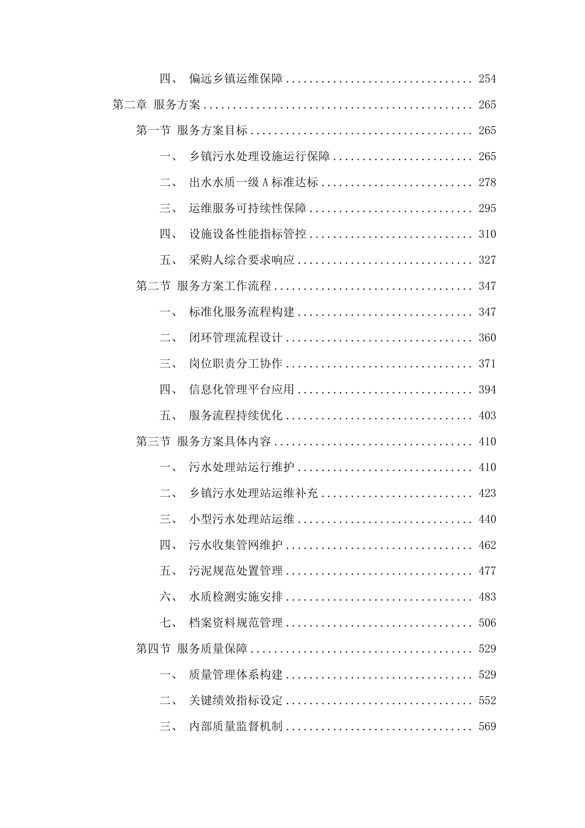 东丰县建制镇污水处理特许经营项目投标方案.docx 第2页