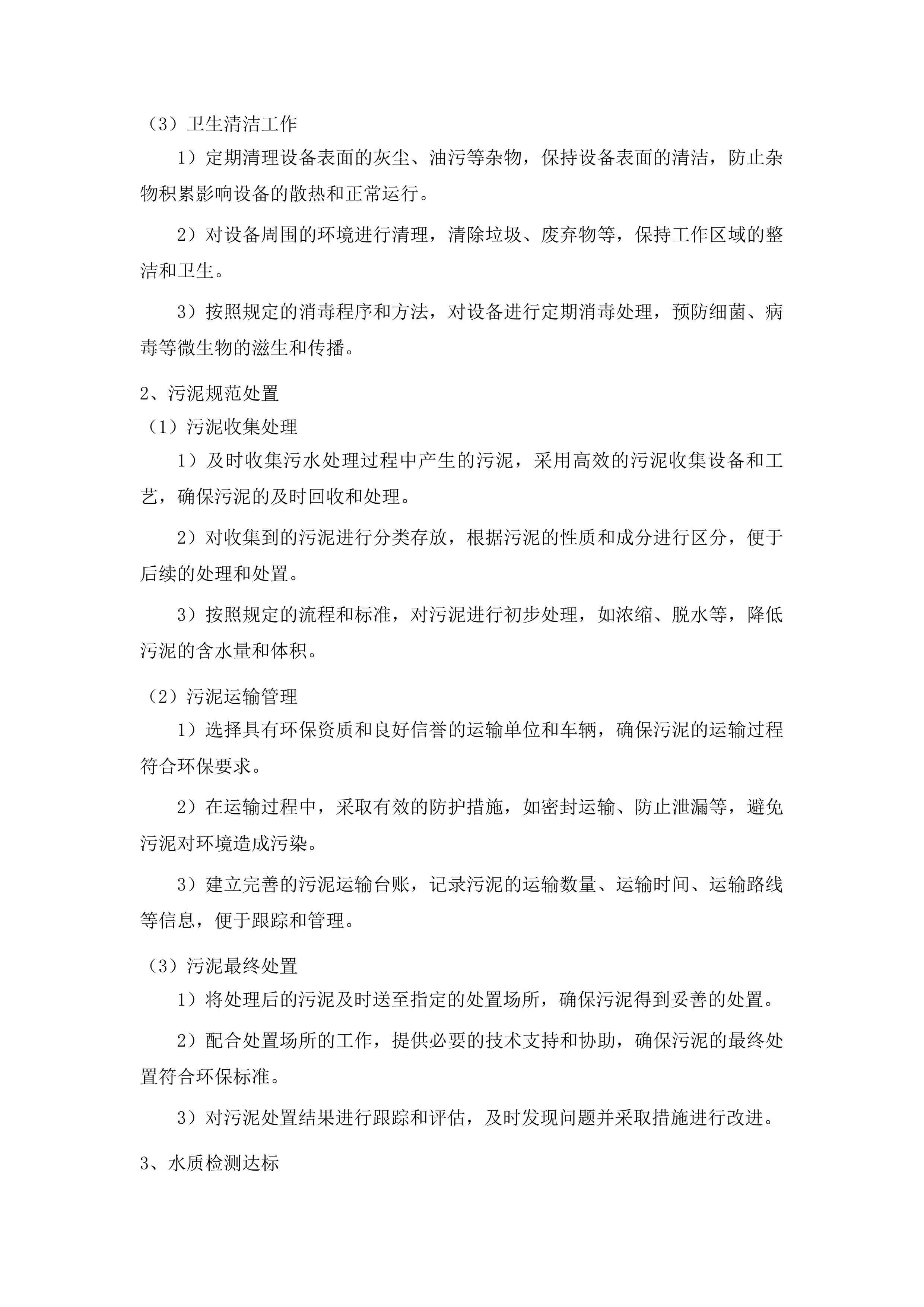 东丰县建制镇污水处理特许经营项目投标方案.docx 第14页