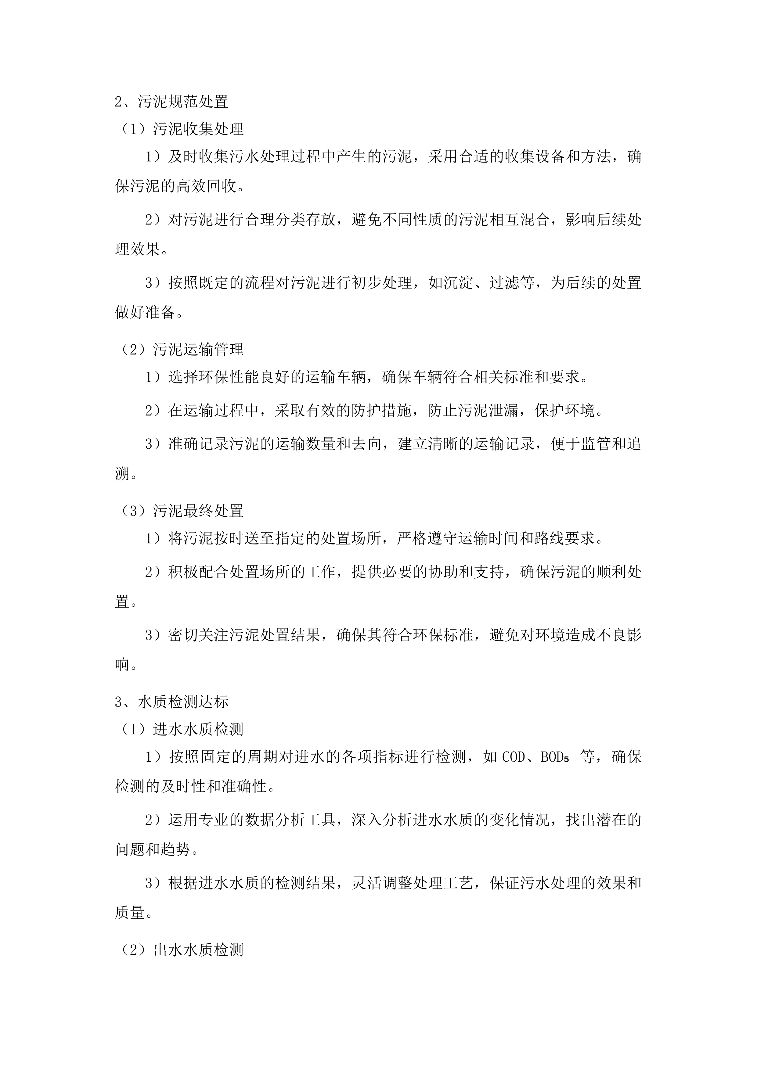 东丰县建制镇污水处理特许经营项目投标方案.docx 第12页