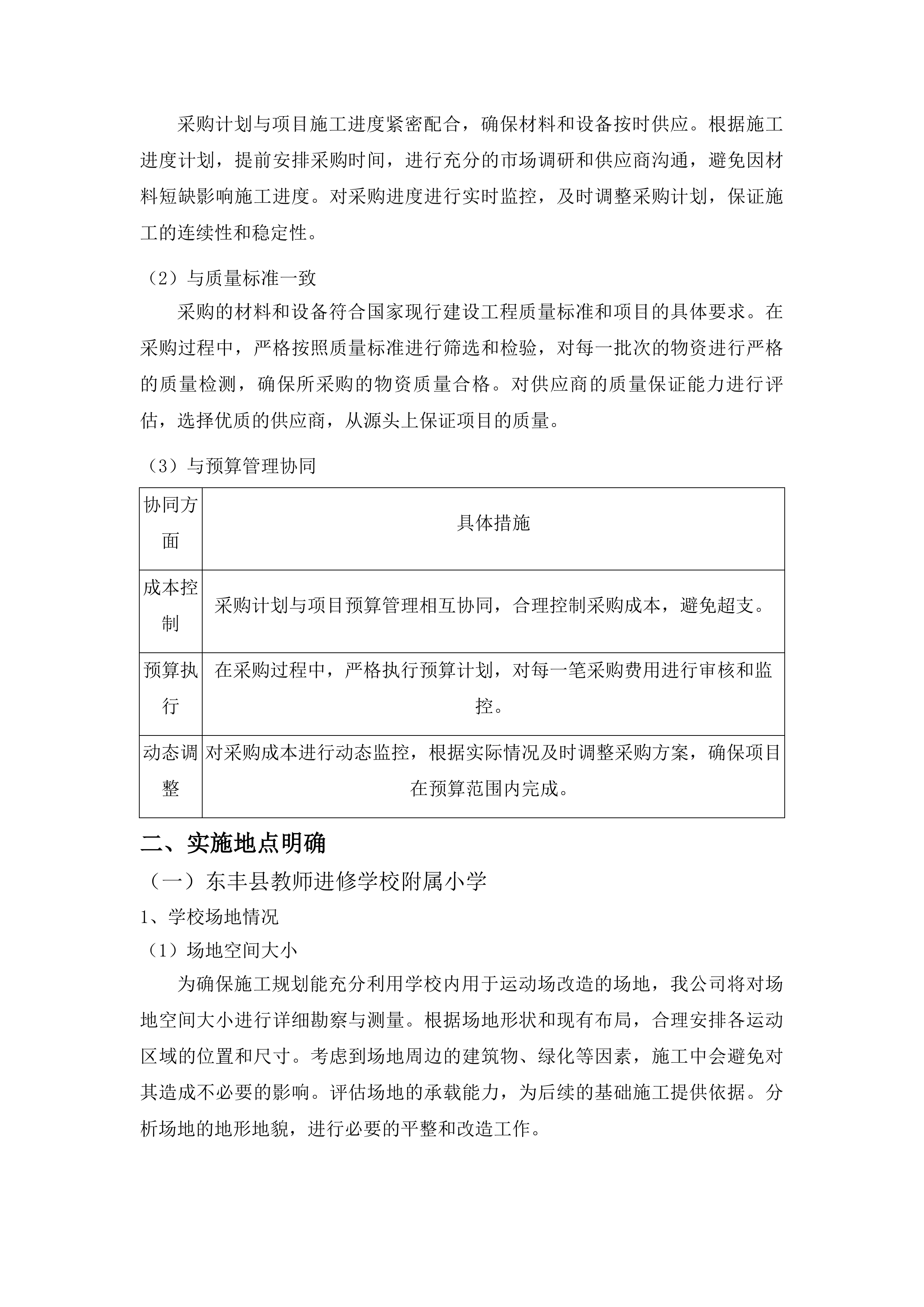东丰县教师进修学校附属小学运动场改造项目投标方案.docx 第12页