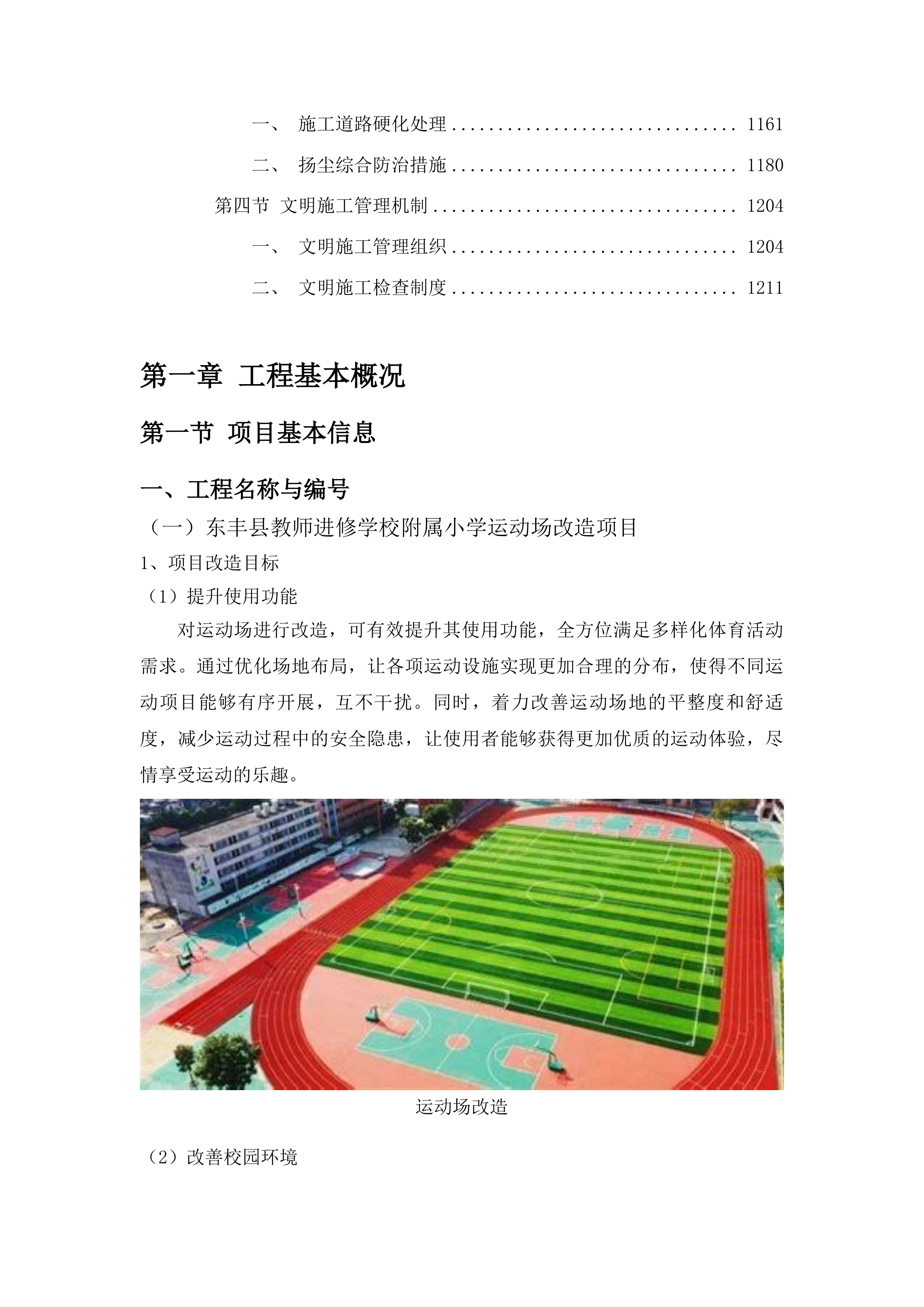 东丰县教师进修学校附属小学运动场改造项目投标方案.docx 第7页