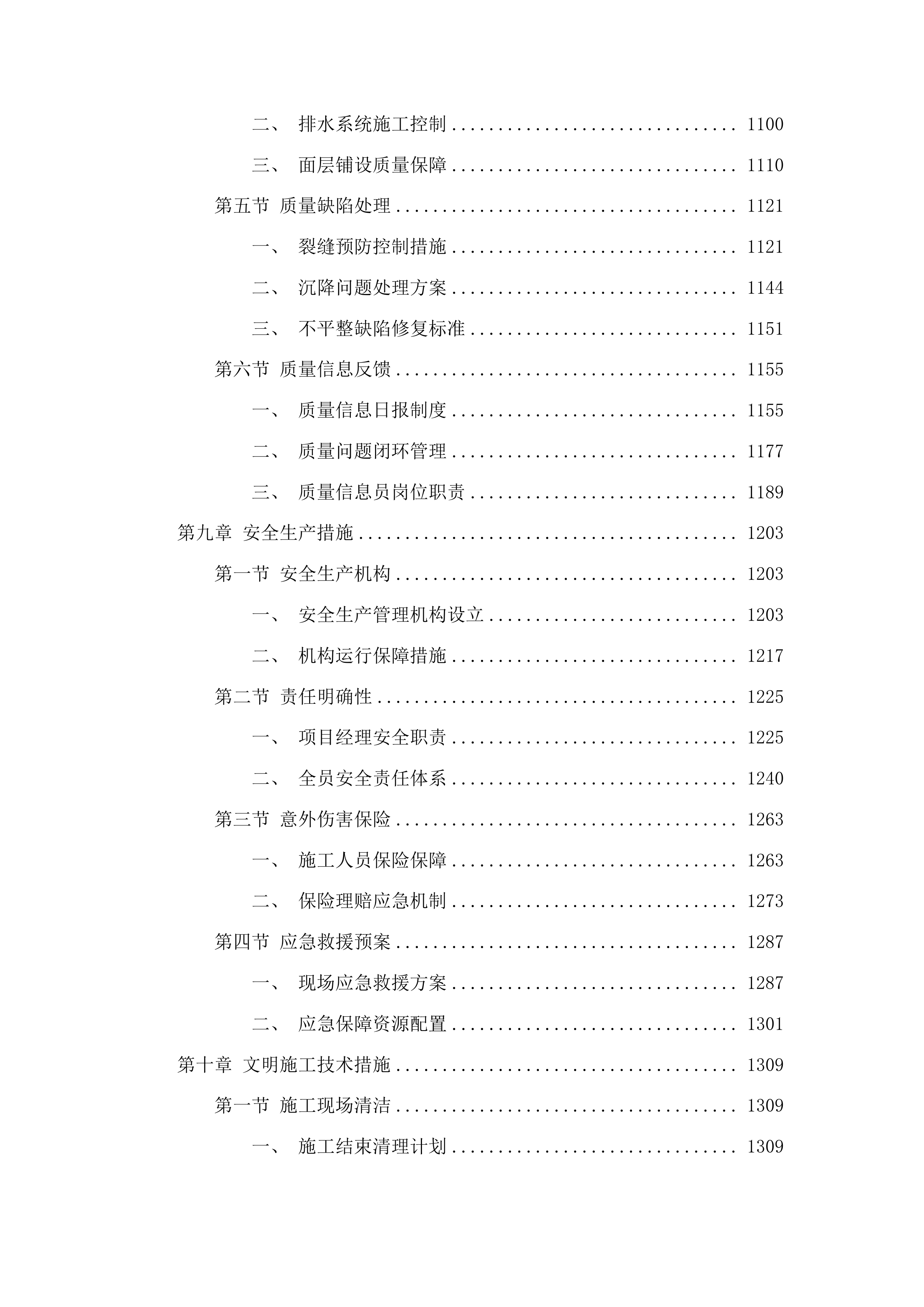 东丰县新城小学运动场改造项目投标方案.docx 第6页