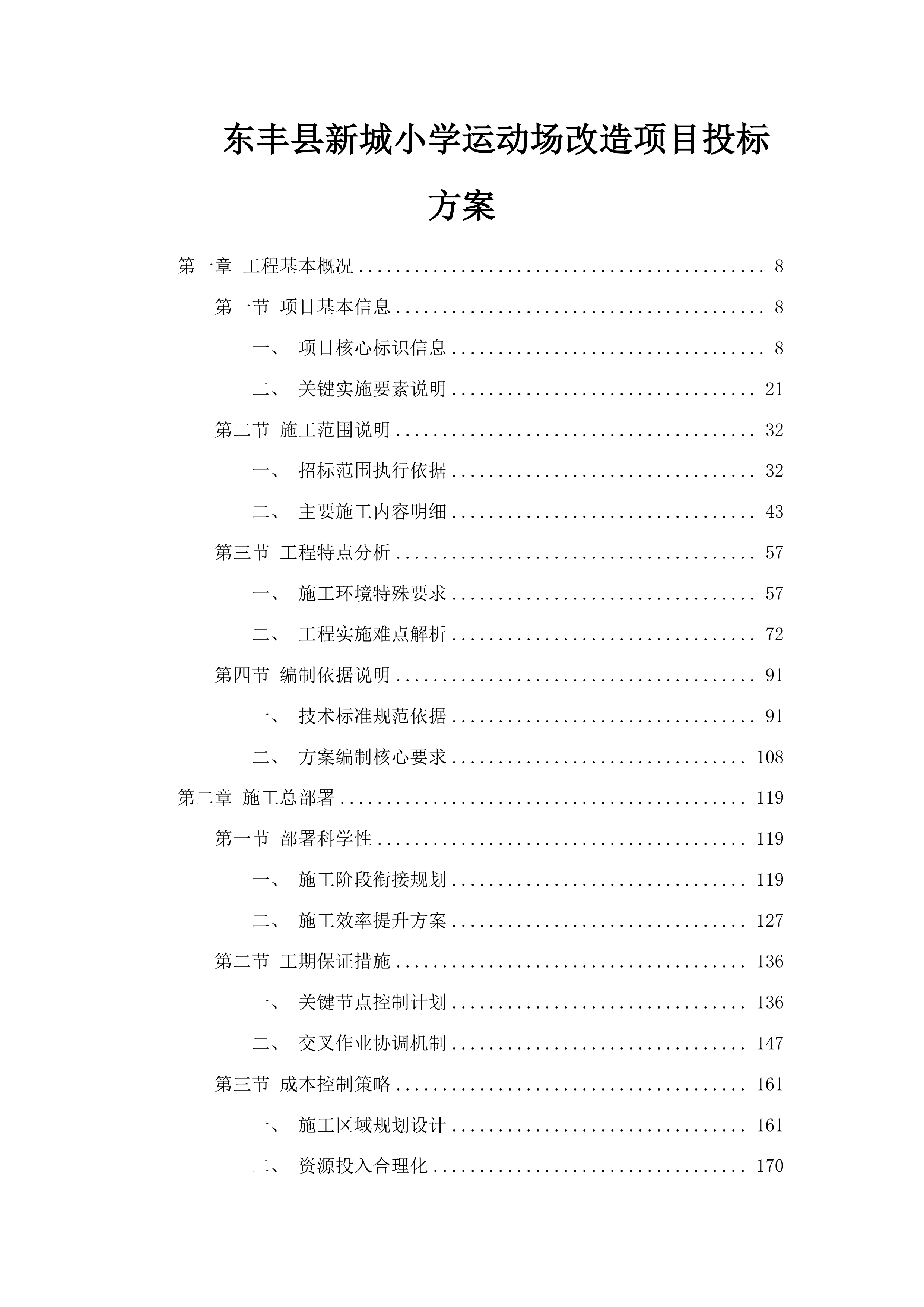 东丰县新城小学运动场改造项目投标方案.docx 第1页