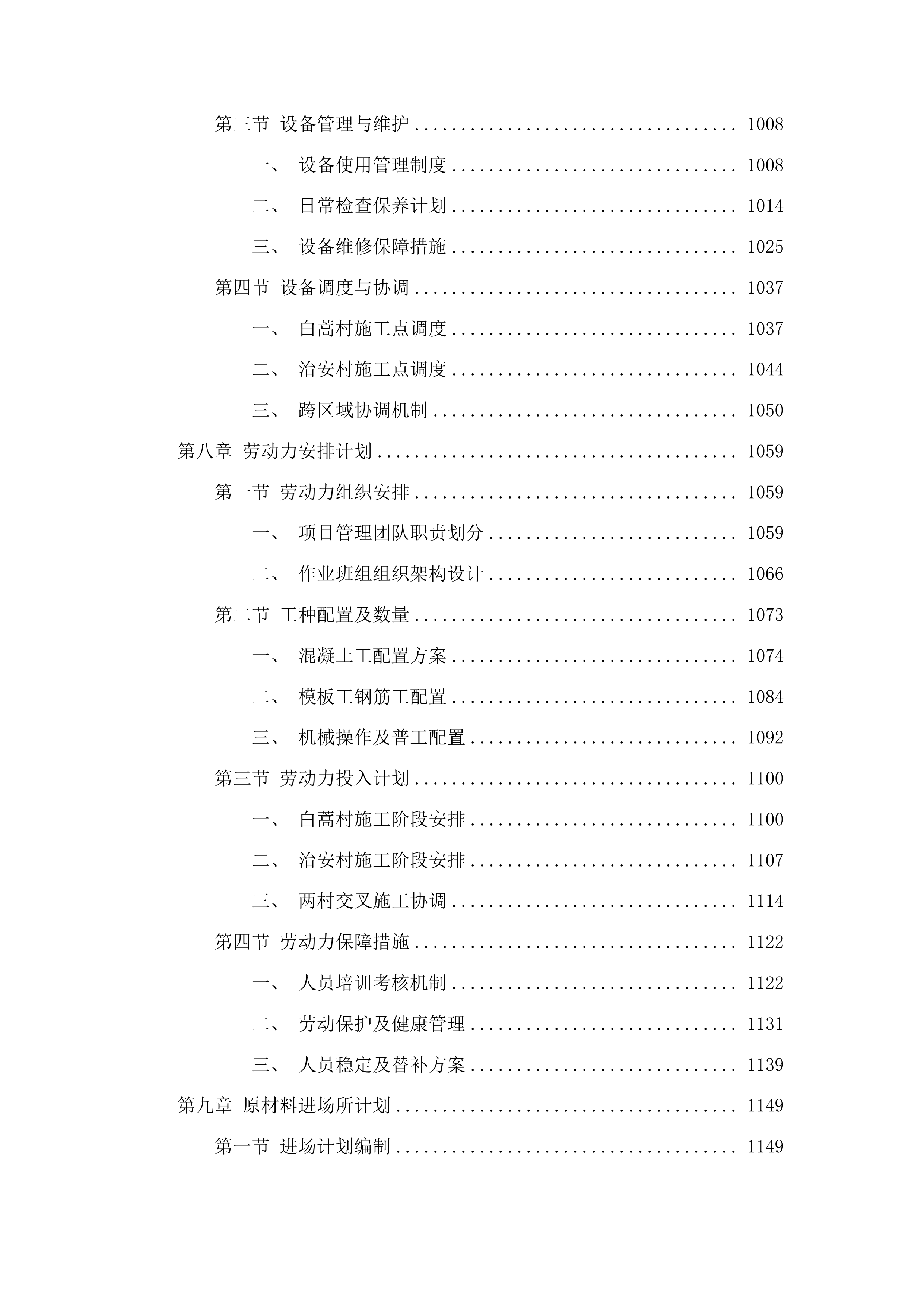 东丰县横道河镇2025年白蒿村治安村水泥路建设项目投标方案.docx 第6页