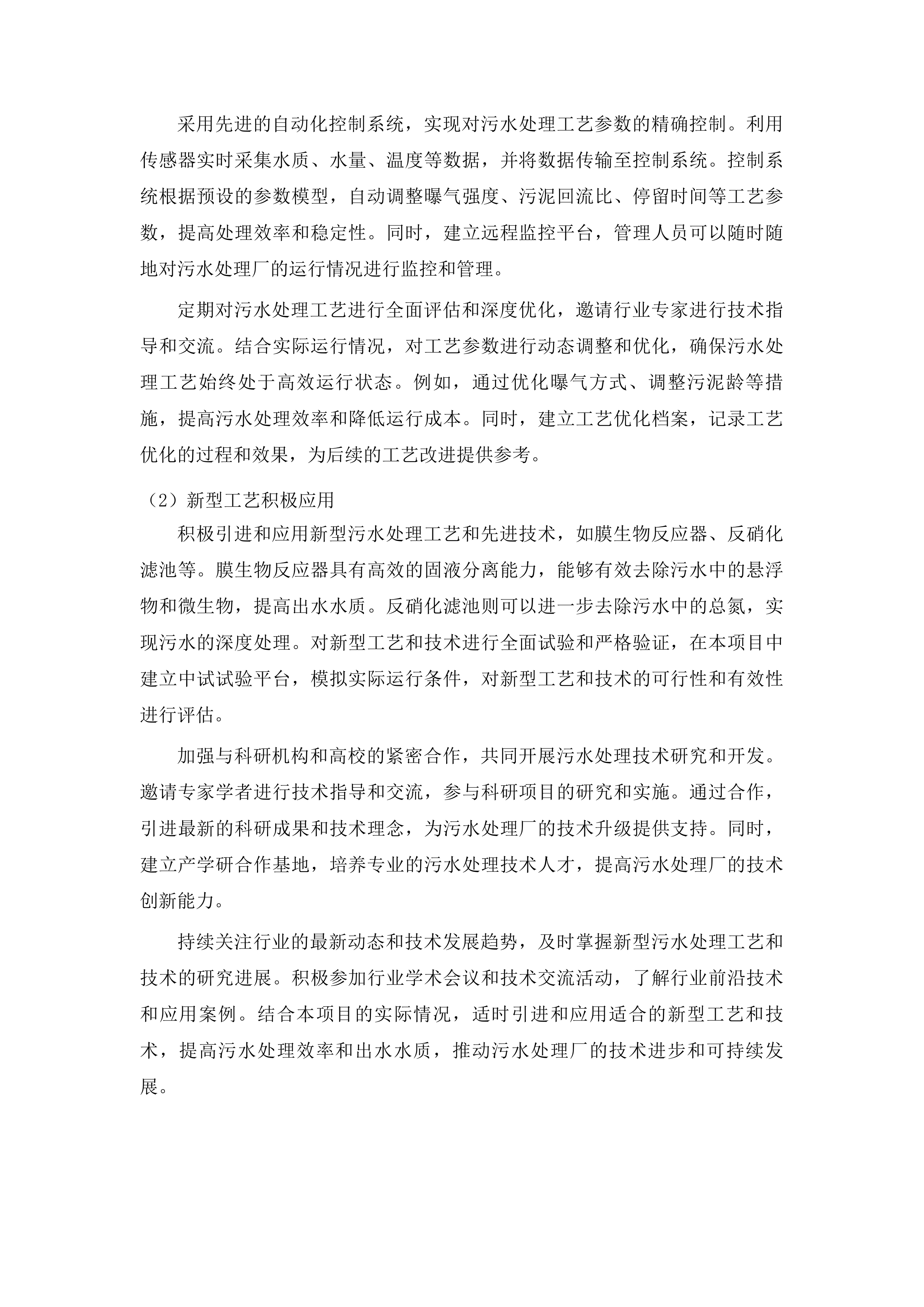 东丰县横道河镇白云新城污水处理厂工程特许经营项目投标方案.docx 第7页