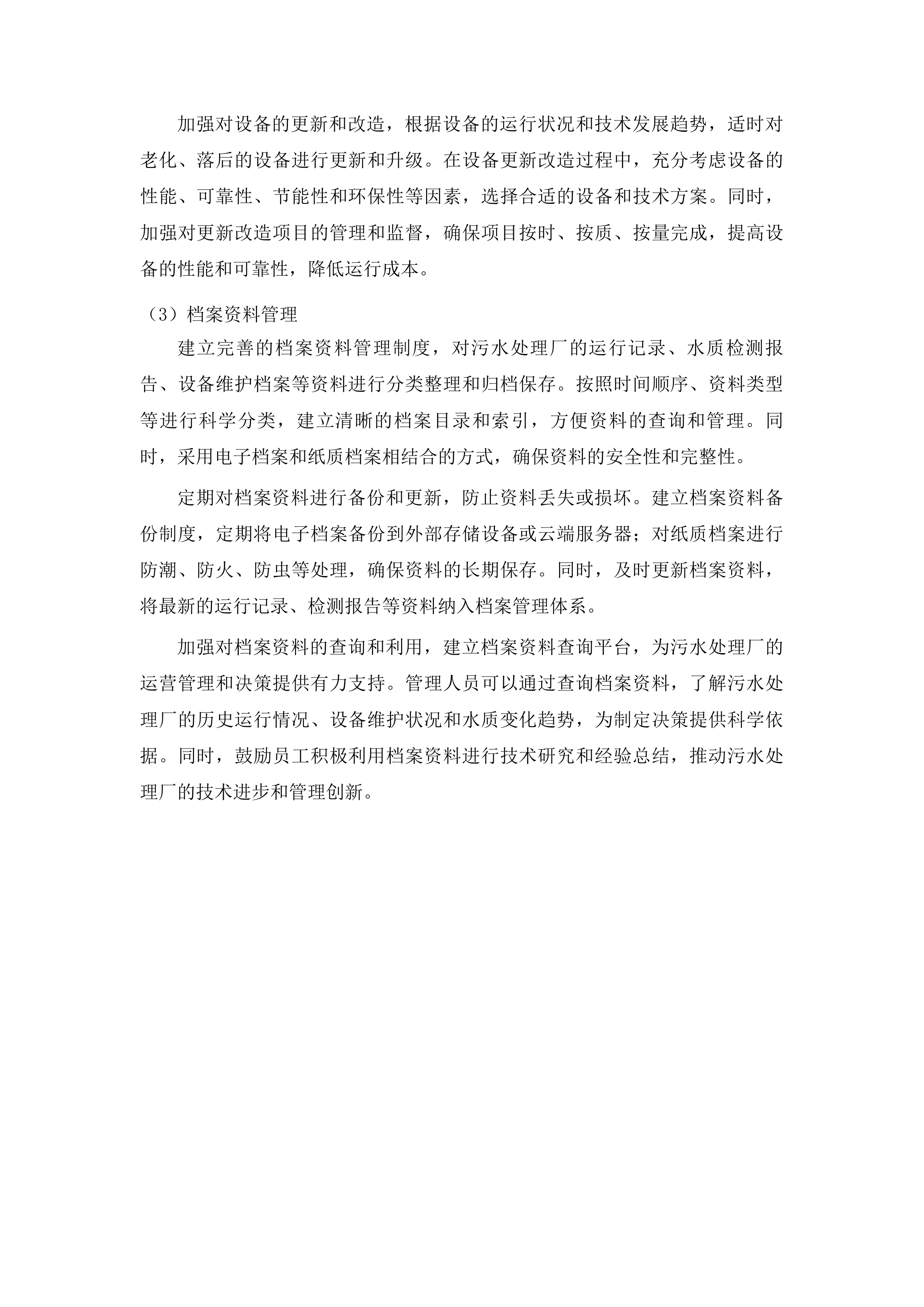 东丰县横道河镇白云新城污水处理厂工程特许经营项目投标方案.docx 第10页