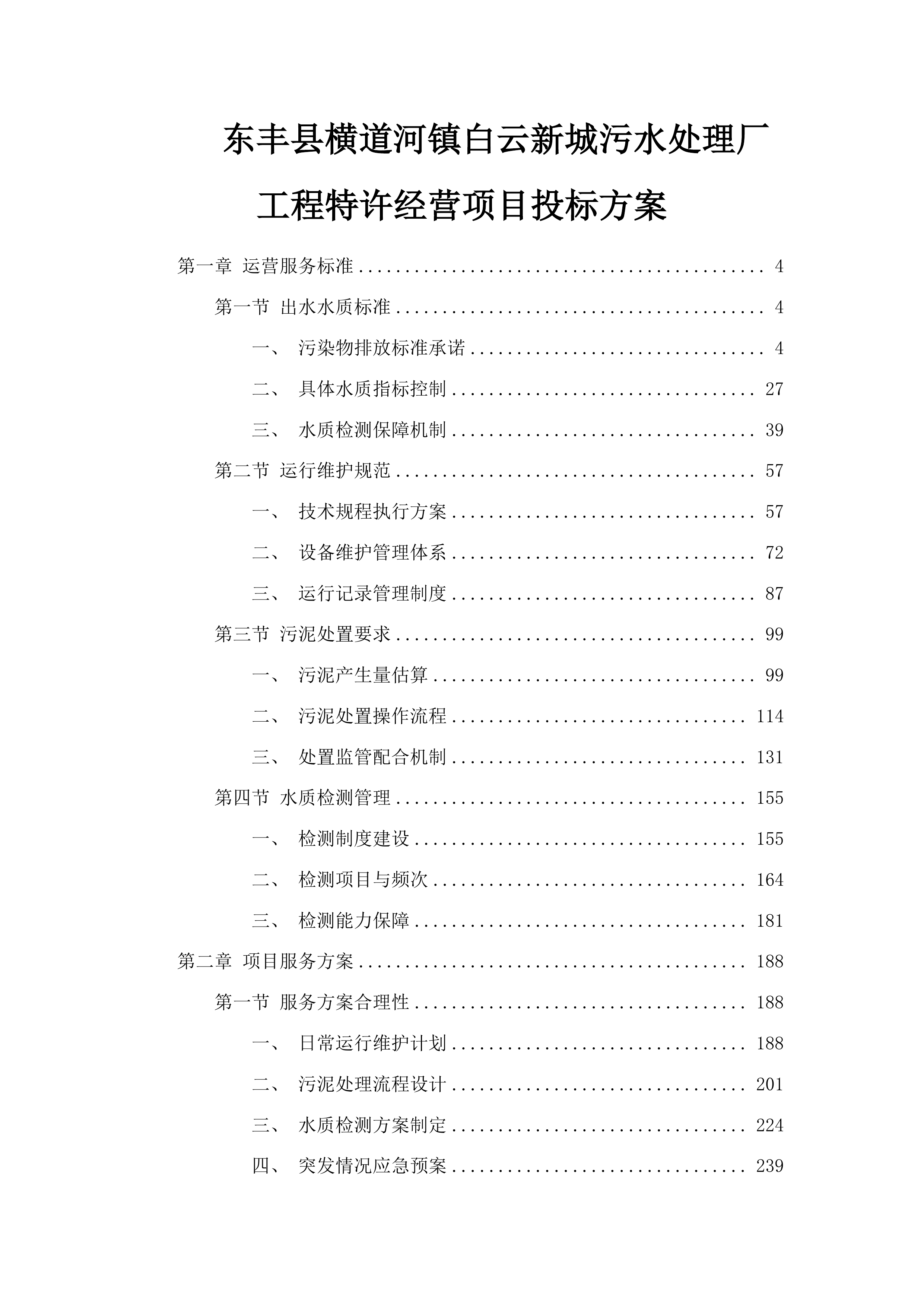 东丰县横道河镇白云新城污水处理厂工程特许经营项目投标方案.docx 第1页