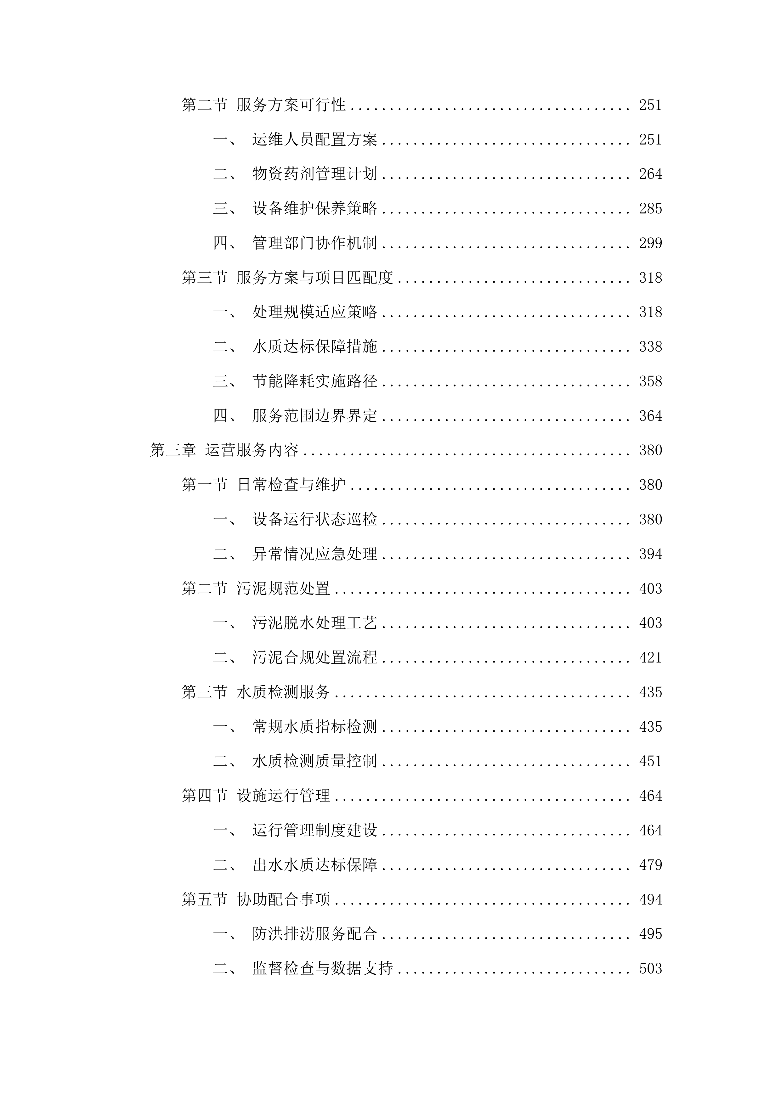 东丰县横道河镇白云新城污水处理厂工程特许经营项目投标方案.docx 第2页