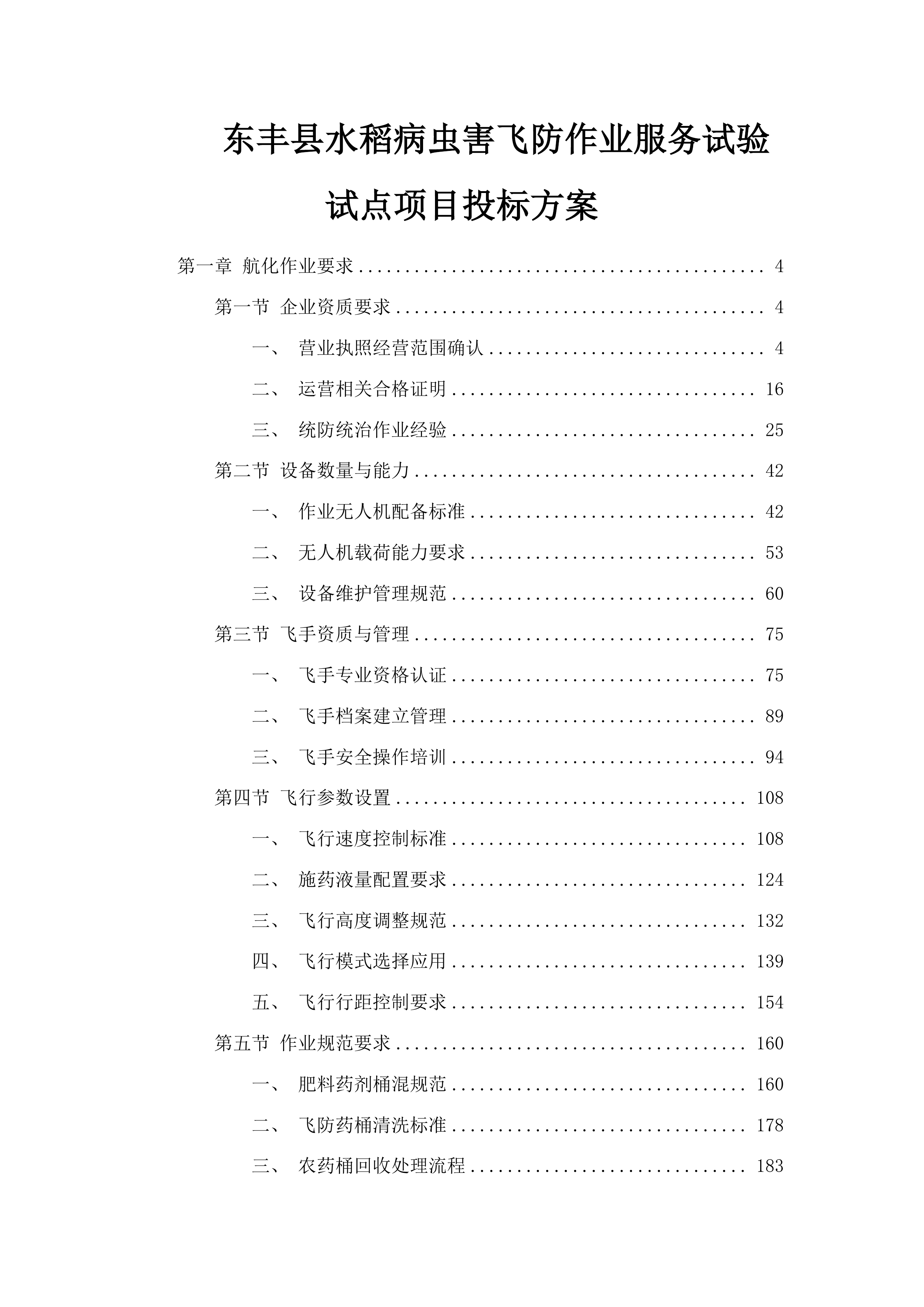 东丰县水稻病虫害飞防作业服务试验试点项目投标方案.docx 第1页