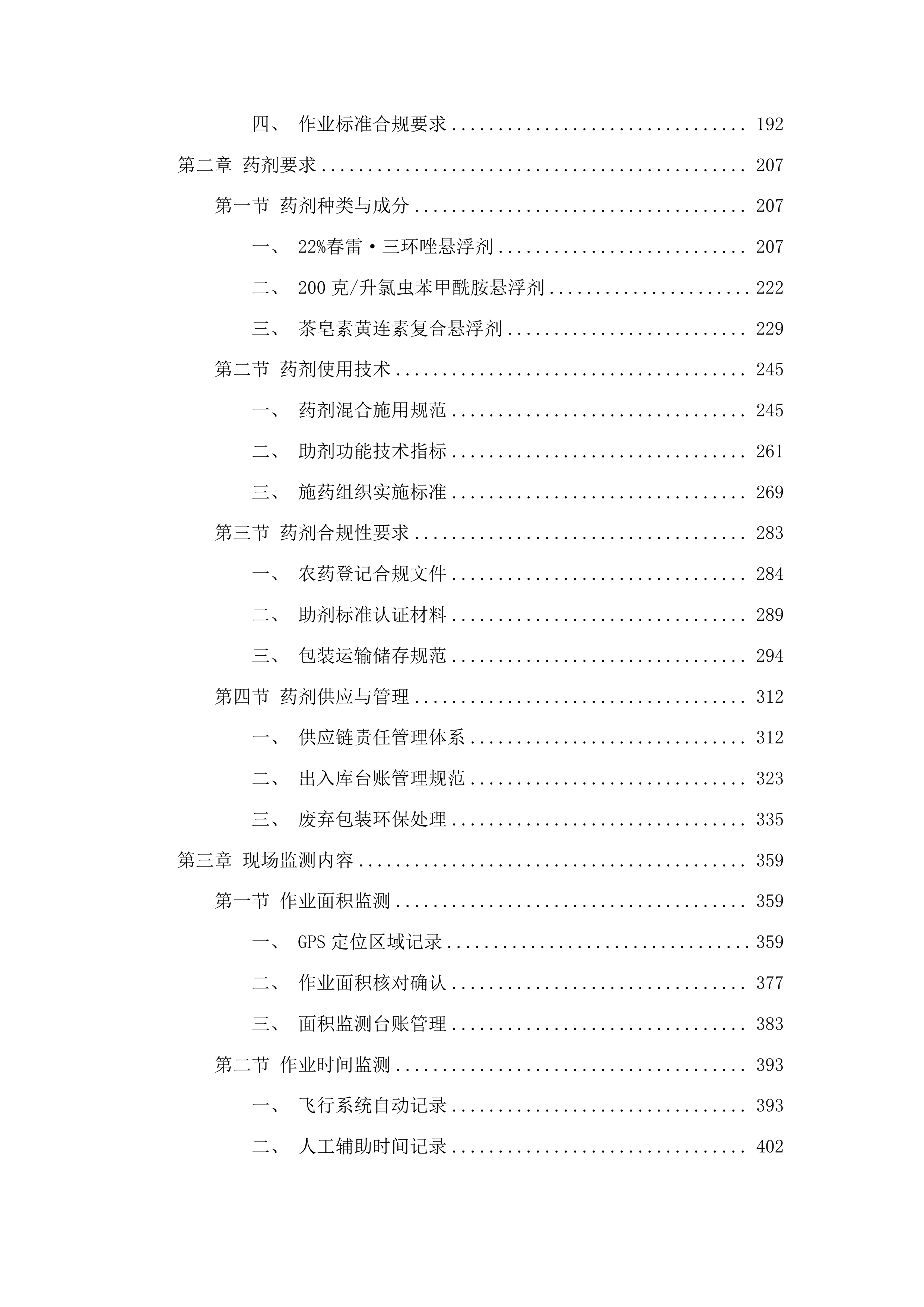 东丰县水稻病虫害飞防作业服务试验试点项目投标方案.docx 第2页