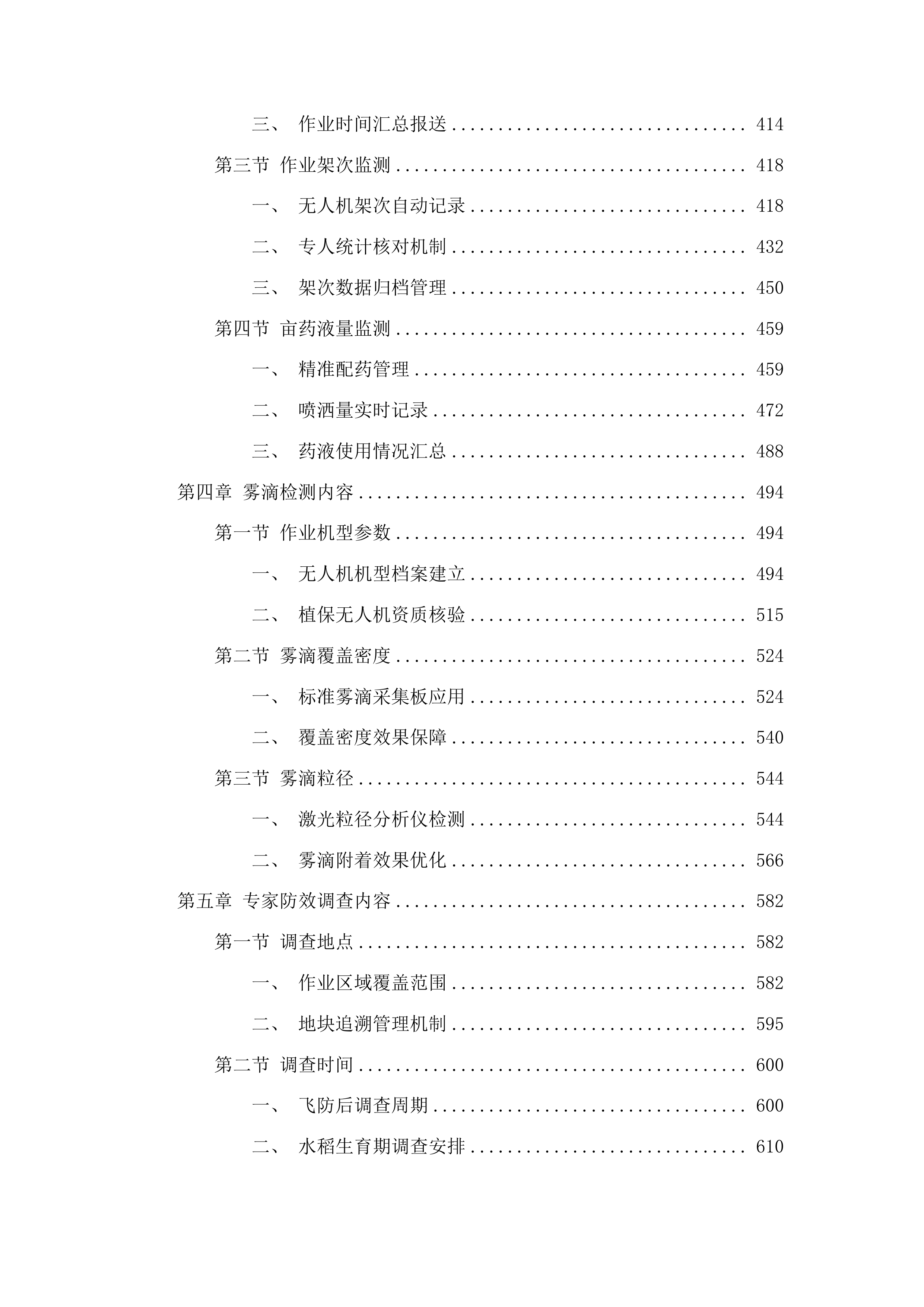 东丰县水稻病虫害飞防作业服务试验试点项目投标方案.docx 第3页