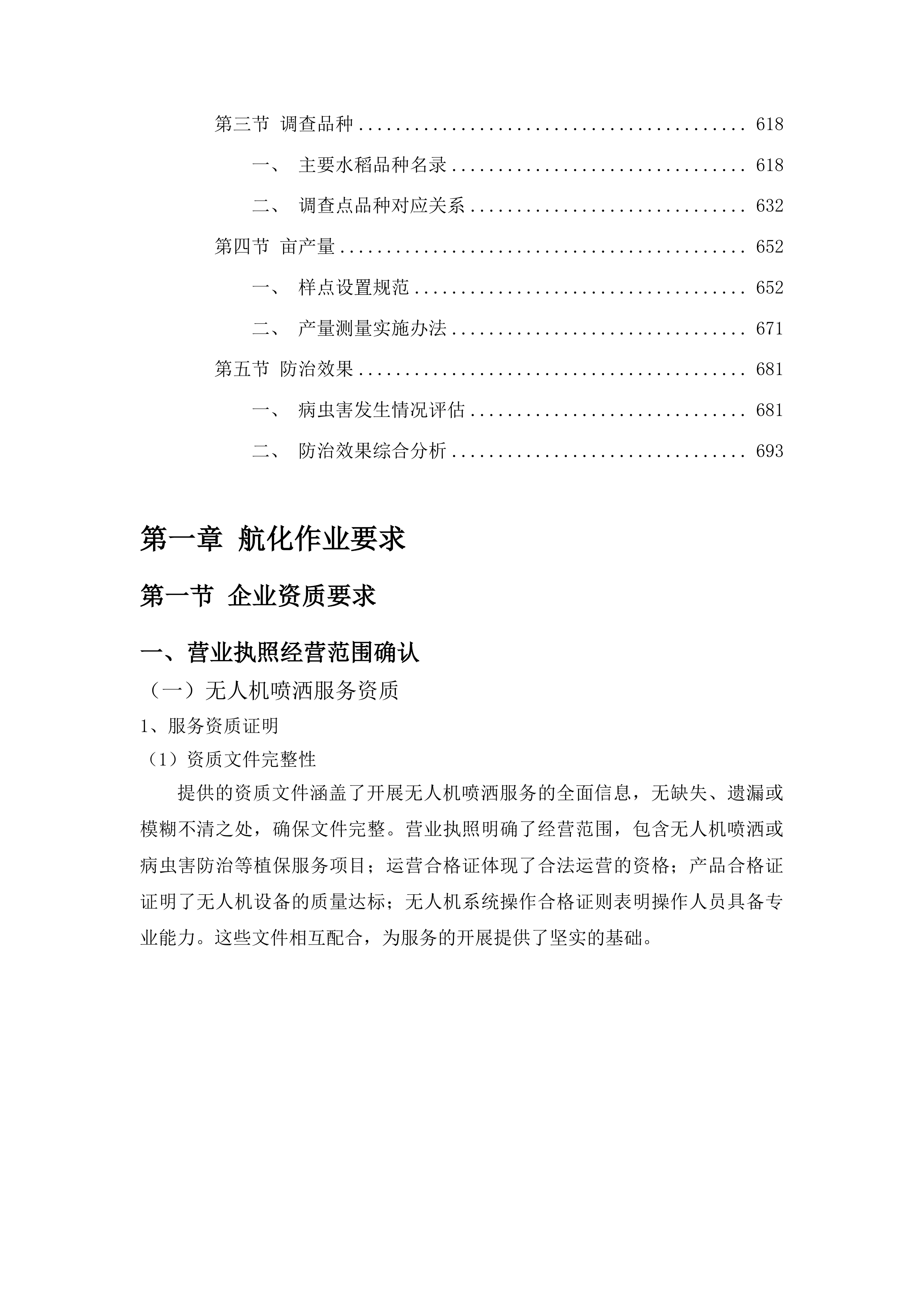东丰县水稻病虫害飞防作业服务试验试点项目投标方案.docx 第4页