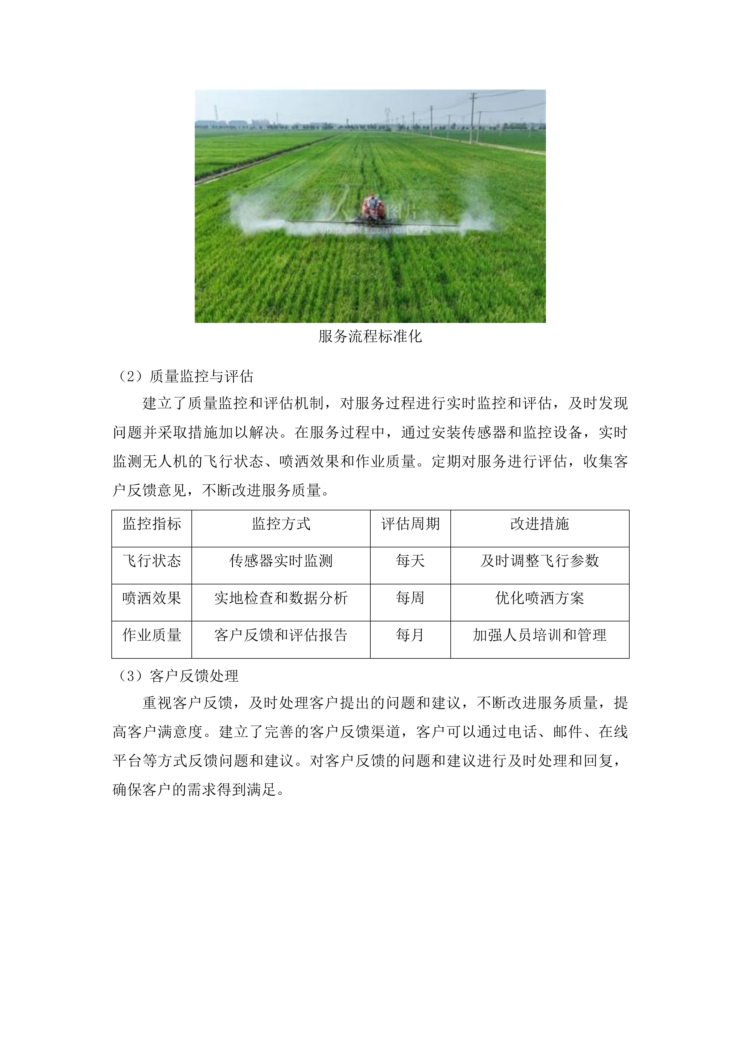 东丰县水稻病虫害飞防作业服务试验试点项目投标方案.docx 第8页