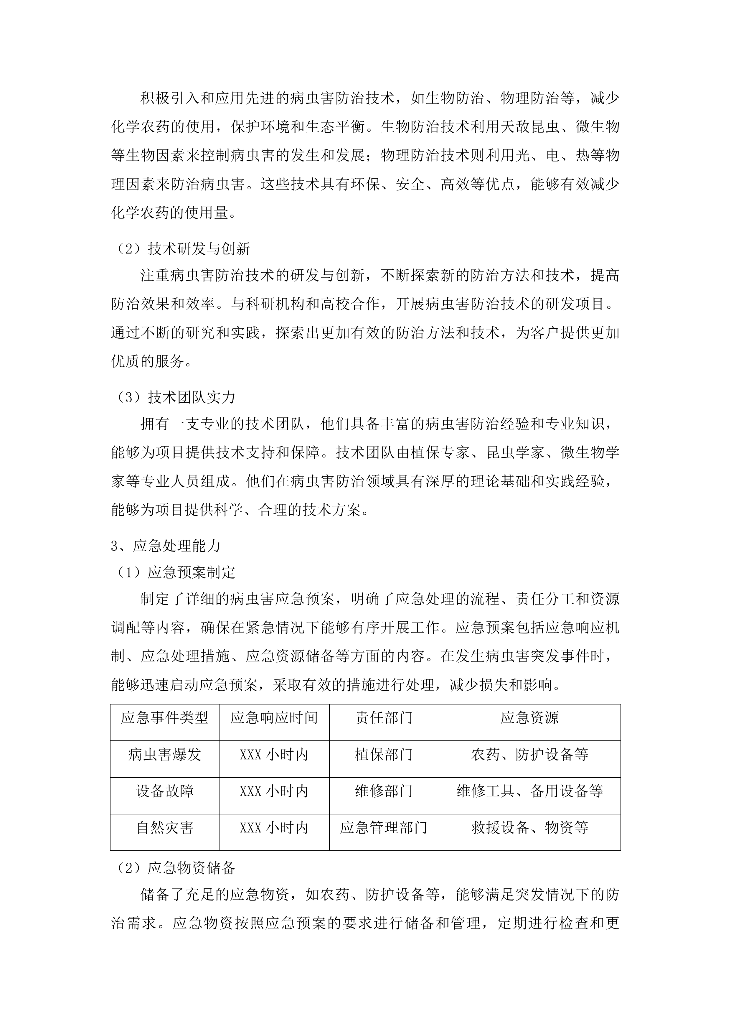东丰县水稻病虫害飞防作业服务试验试点项目投标方案.docx 第10页