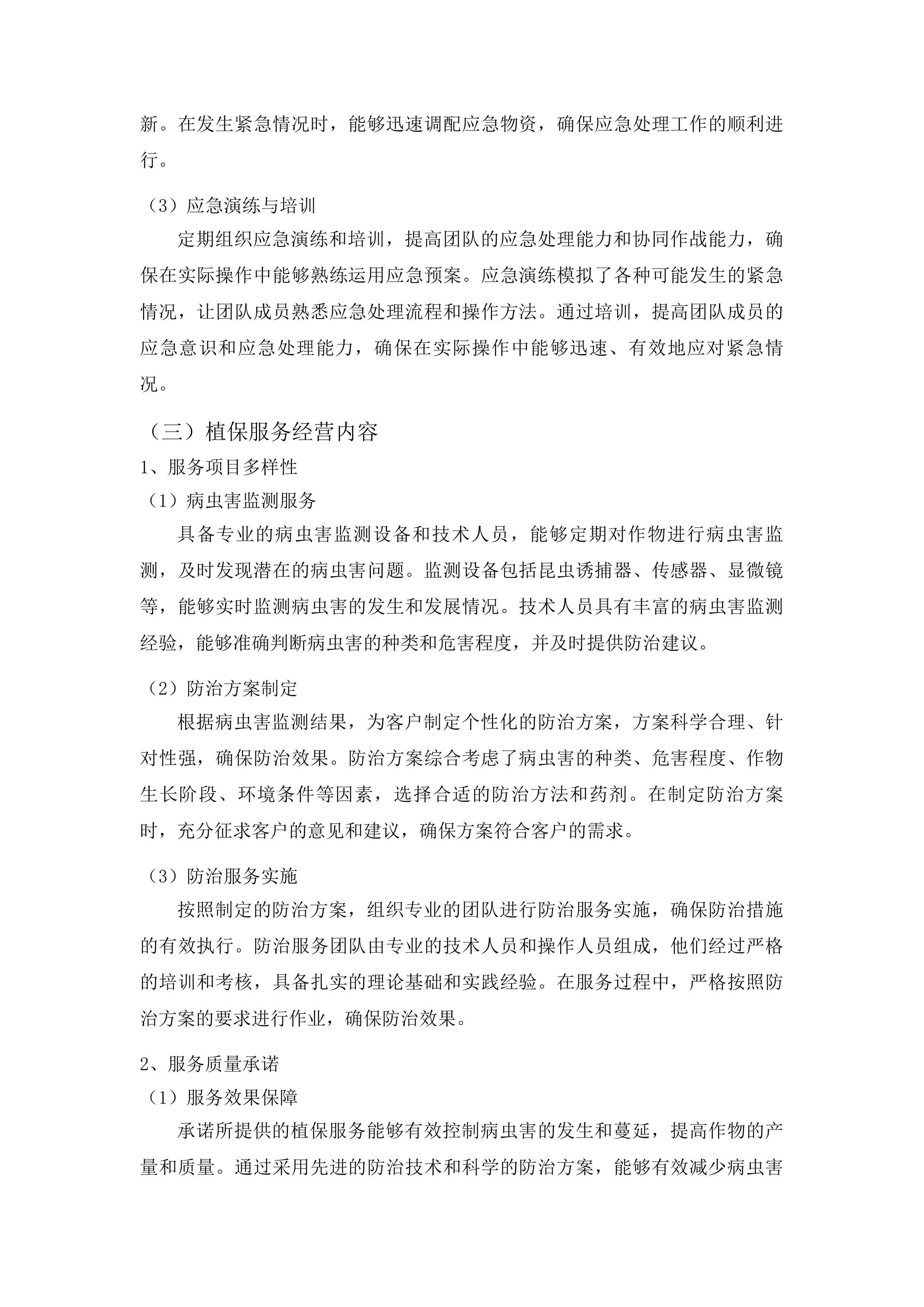 东丰县水稻病虫害飞防作业服务试验试点项目投标方案.docx 第11页