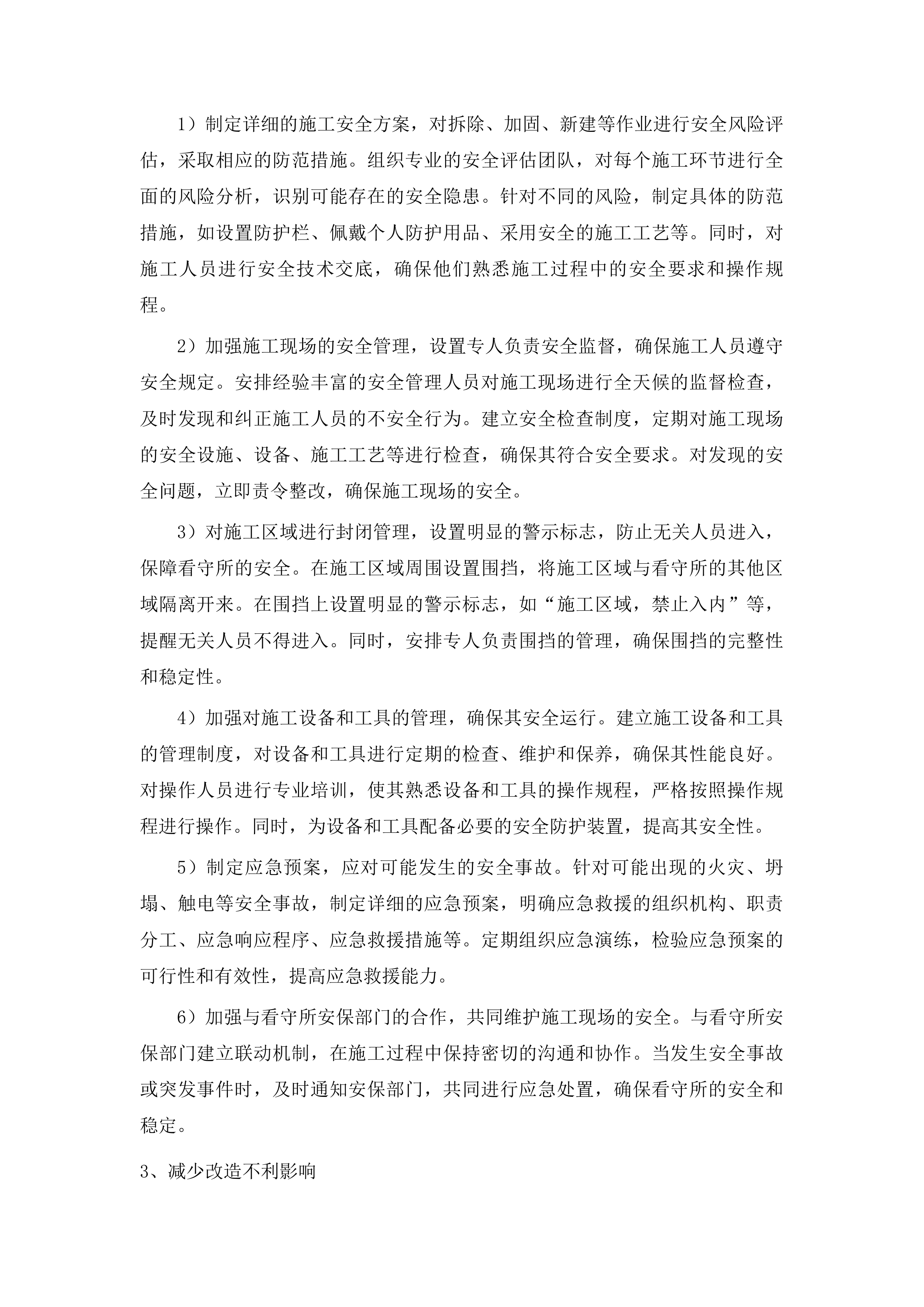 东丰县看守所围墙翻修改造项目投标方案.docx 第11页