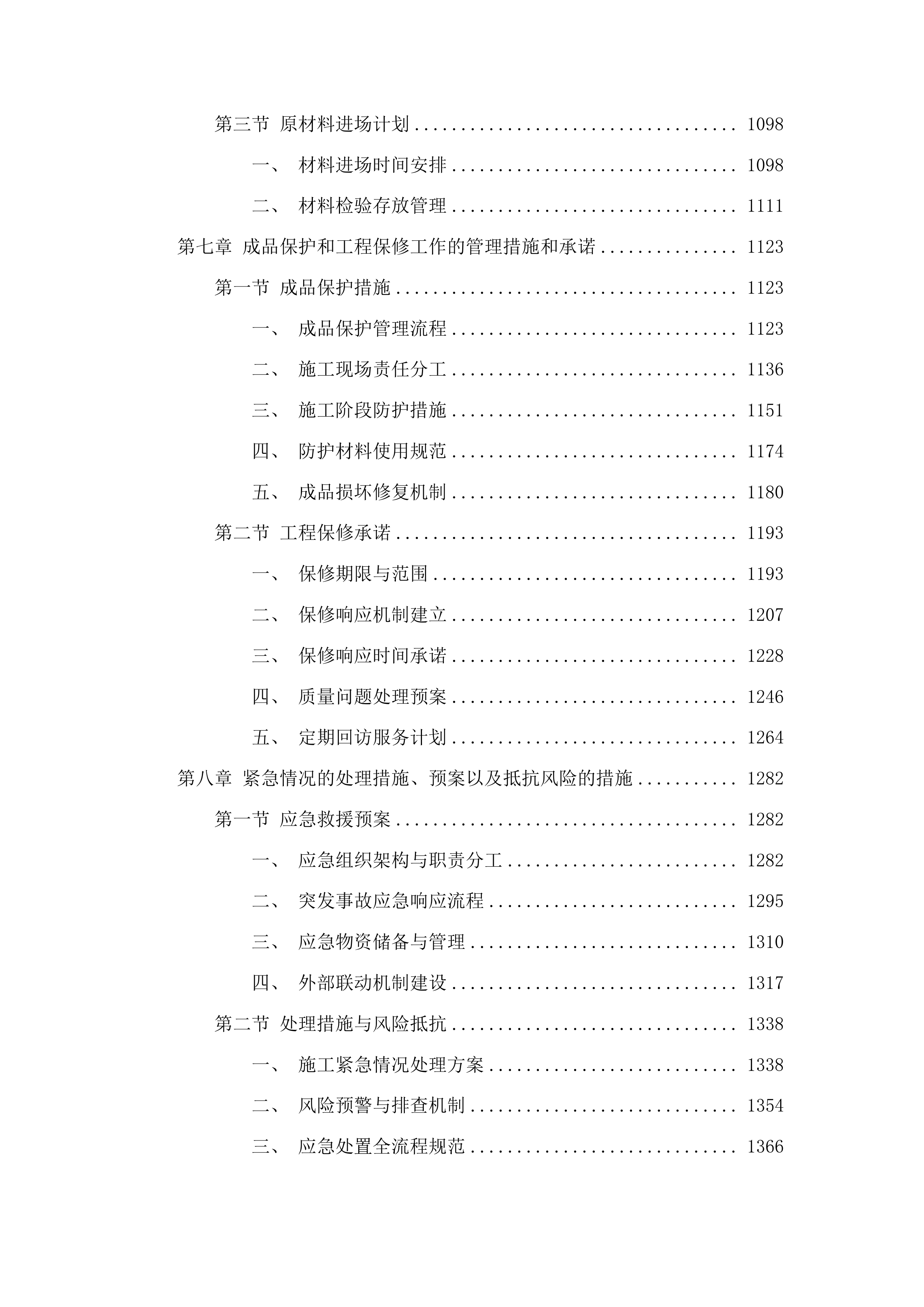 东丰县看守所围墙翻修改造项目投标方案.docx 第5页