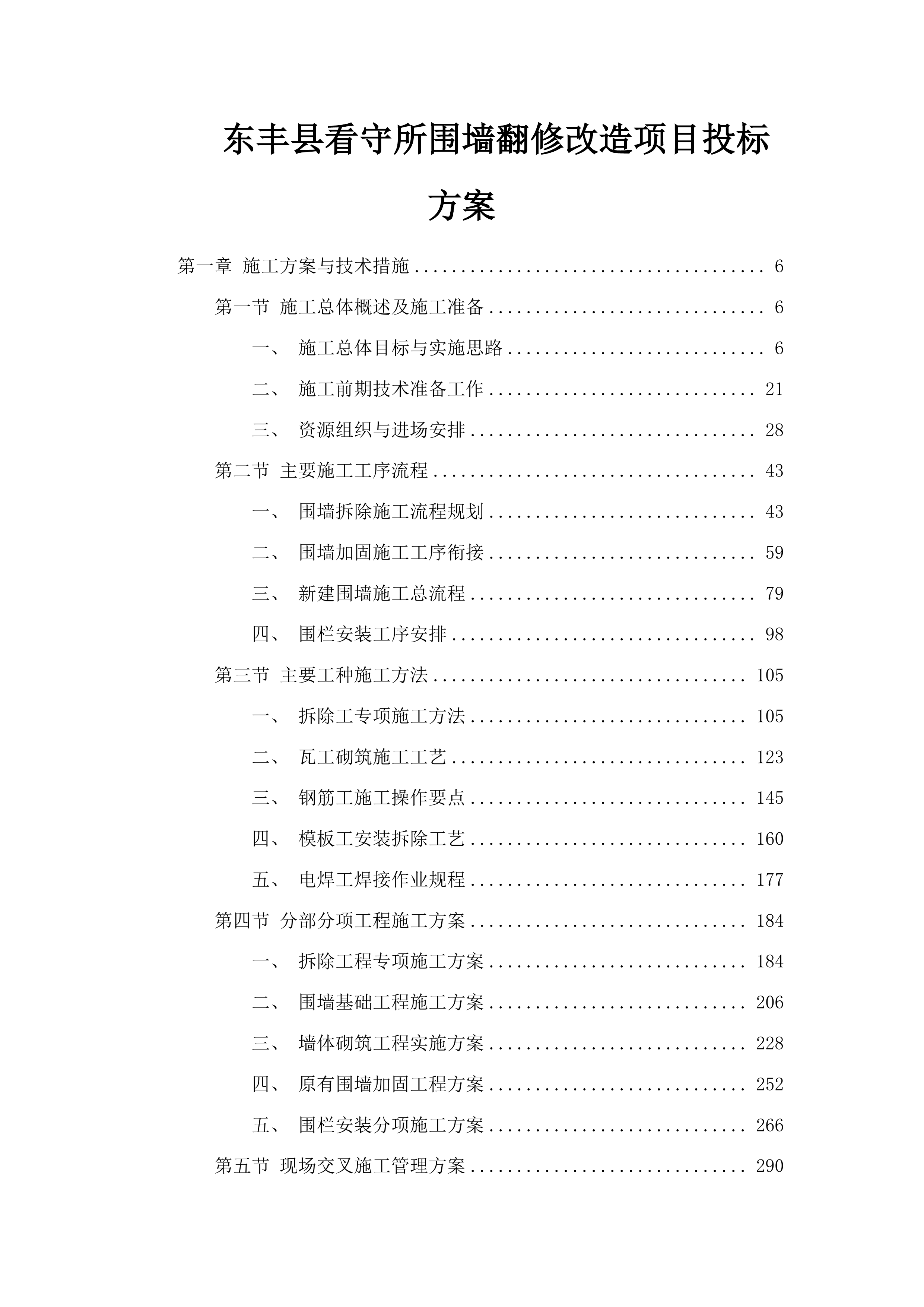 东丰县看守所围墙翻修改造项目投标方案.docx 第1页