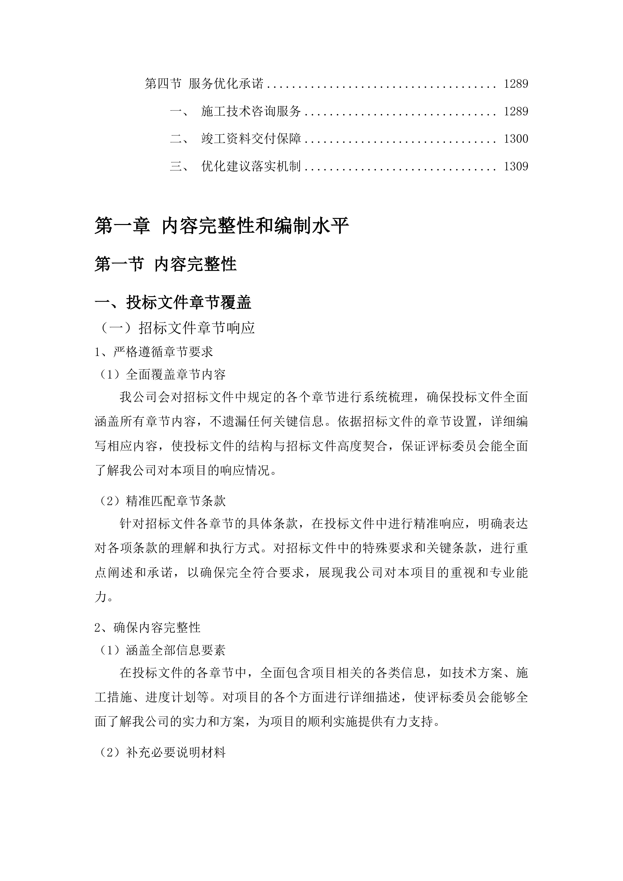 东丰县花溪山语南侧停车场建设项目投标方案.docx 第8页