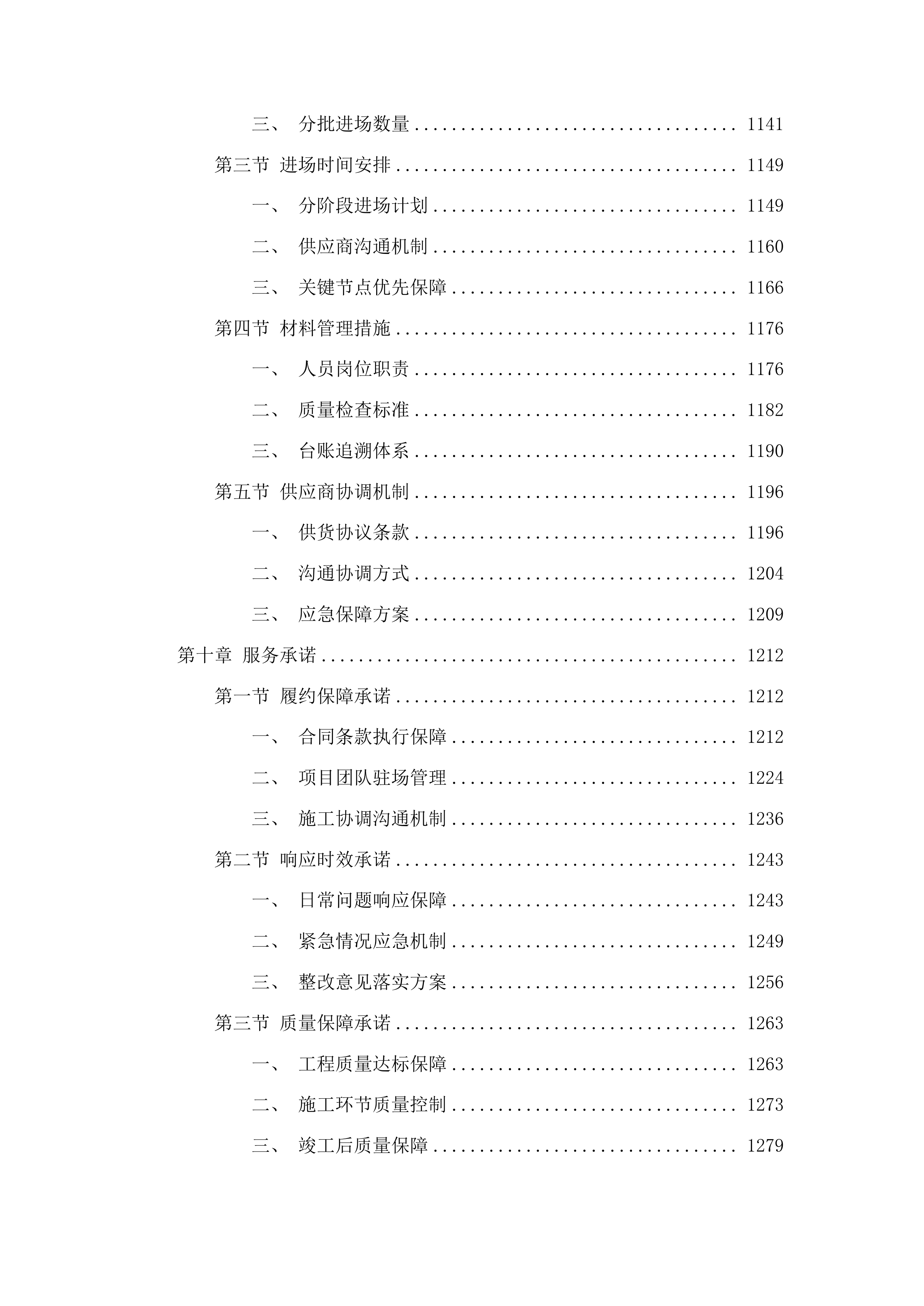 东丰县花溪山语南侧停车场建设项目投标方案.docx 第7页