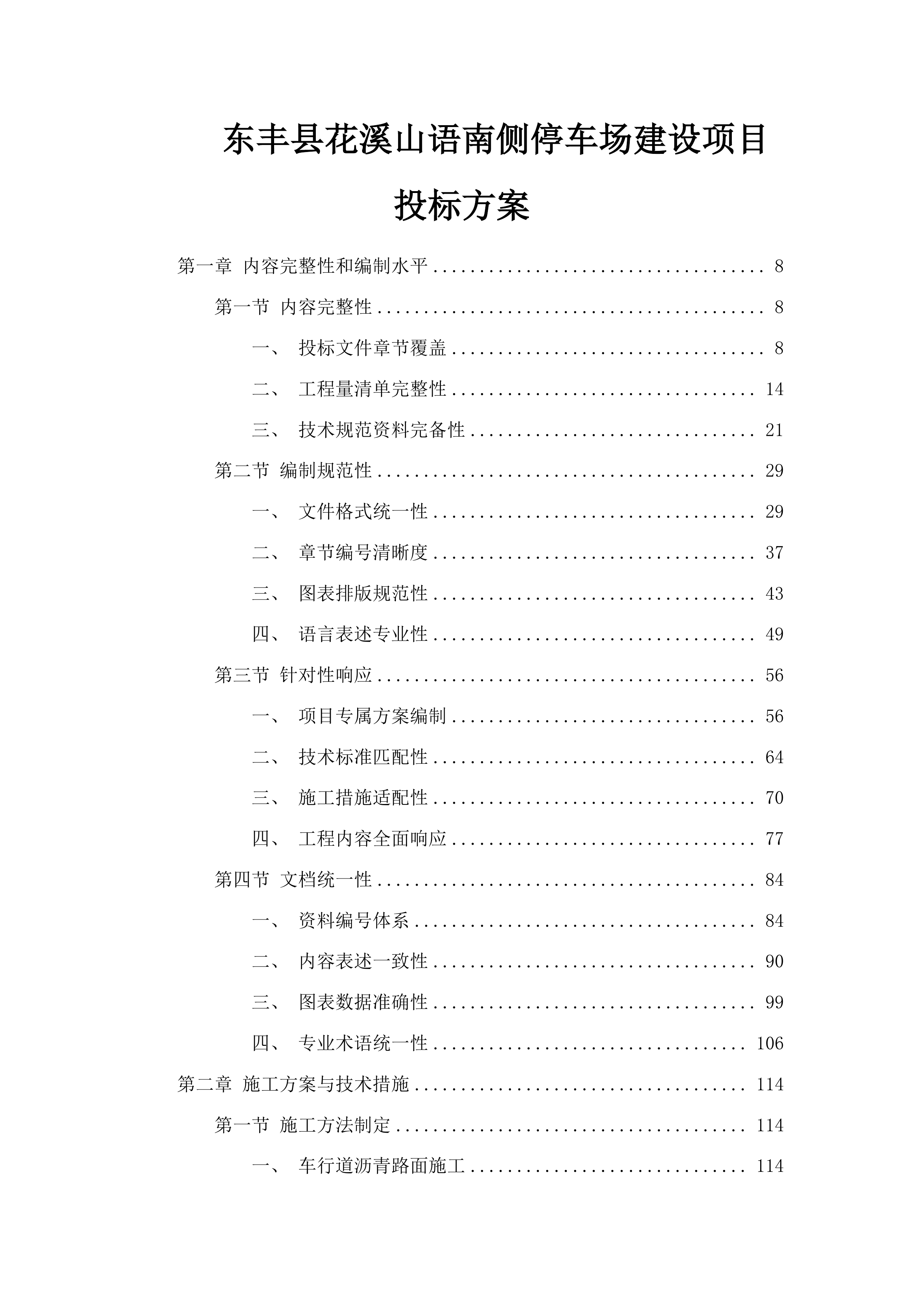 东丰县花溪山语南侧停车场建设项目投标方案.docx 第1页