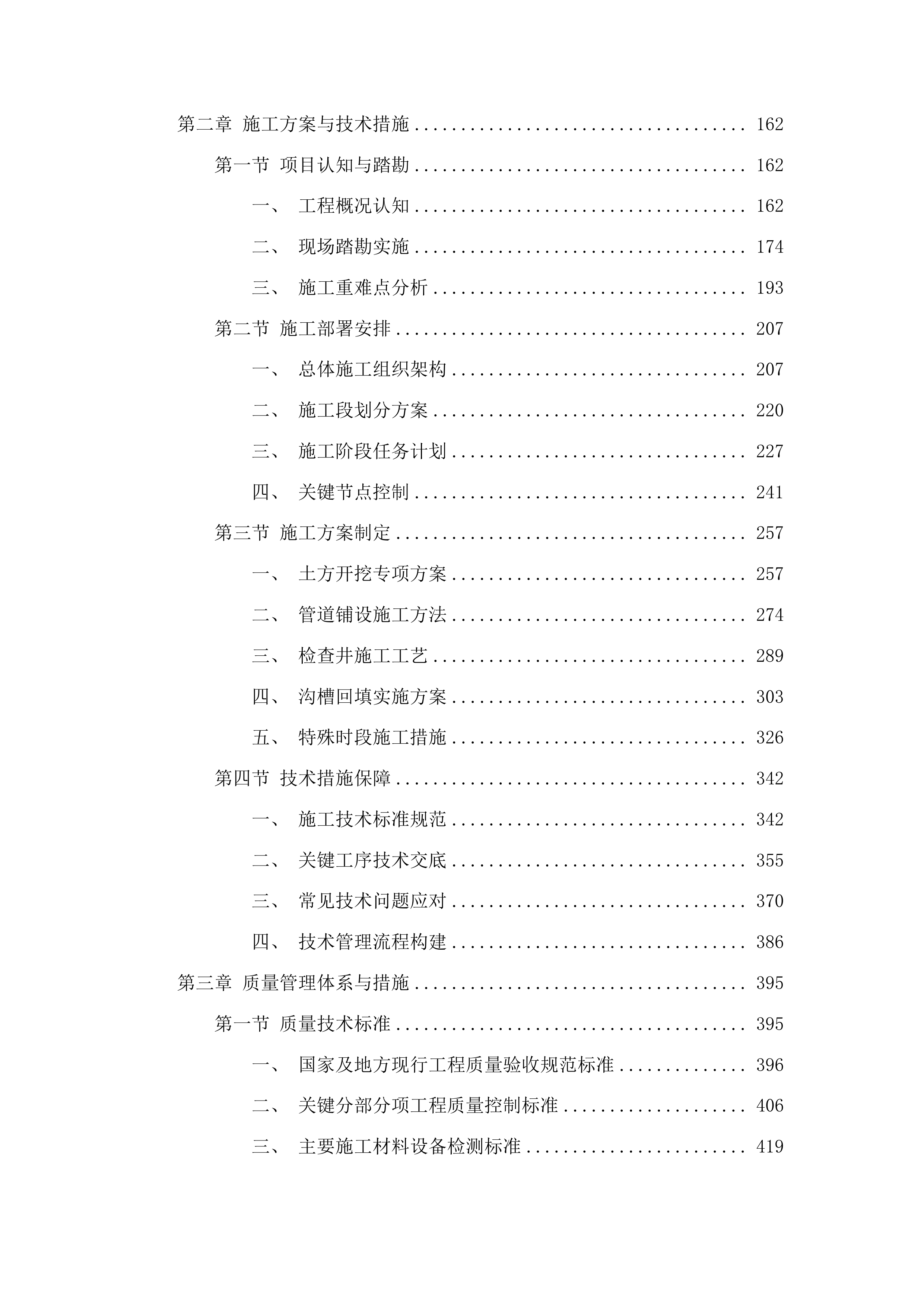 东丰县西城区鹿鸣社区防涝排水工程投标方案.docx 第2页