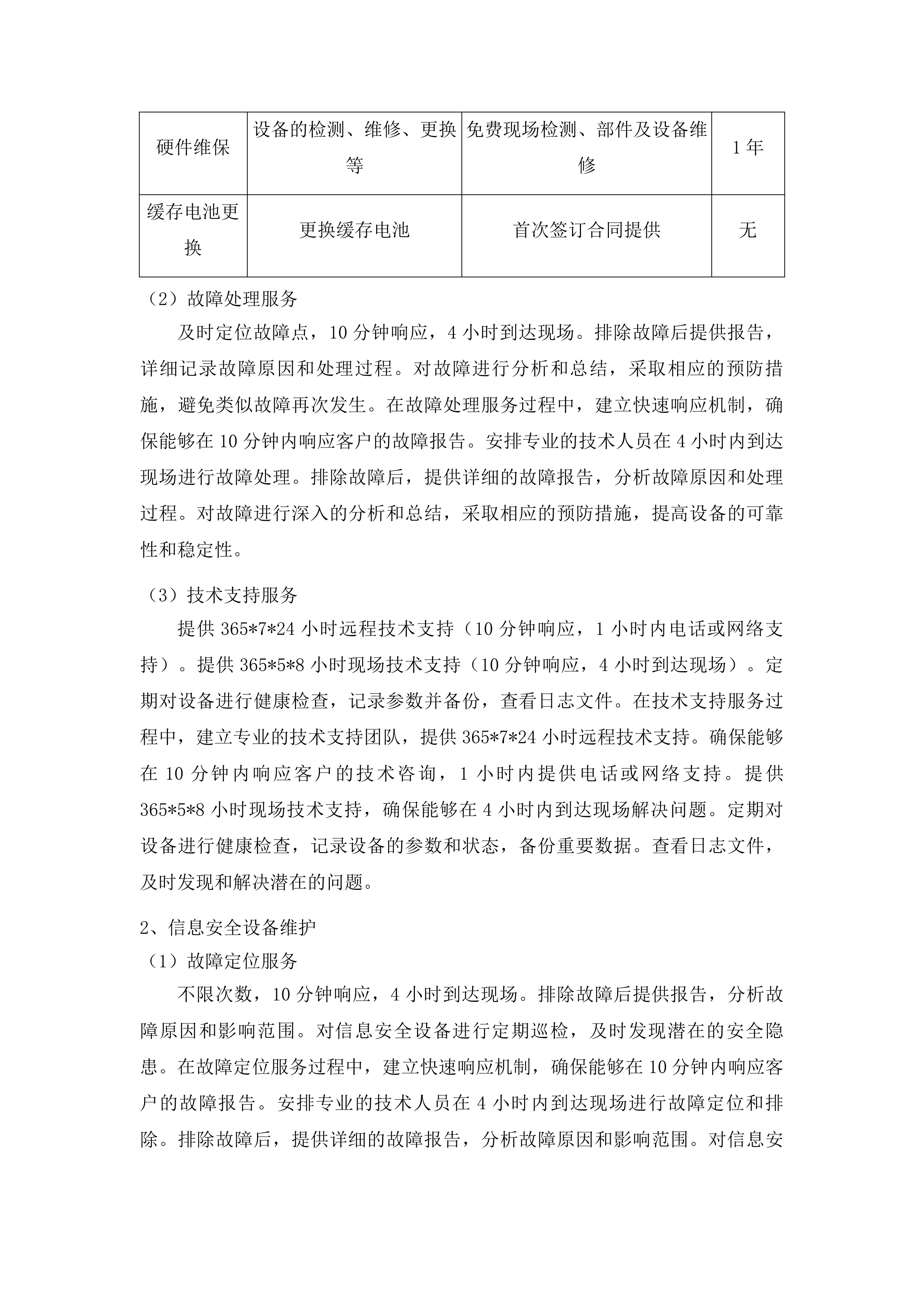 东丰县财政通信网络服务及数据中心机房维护服务项目投标方案.docx 第14页