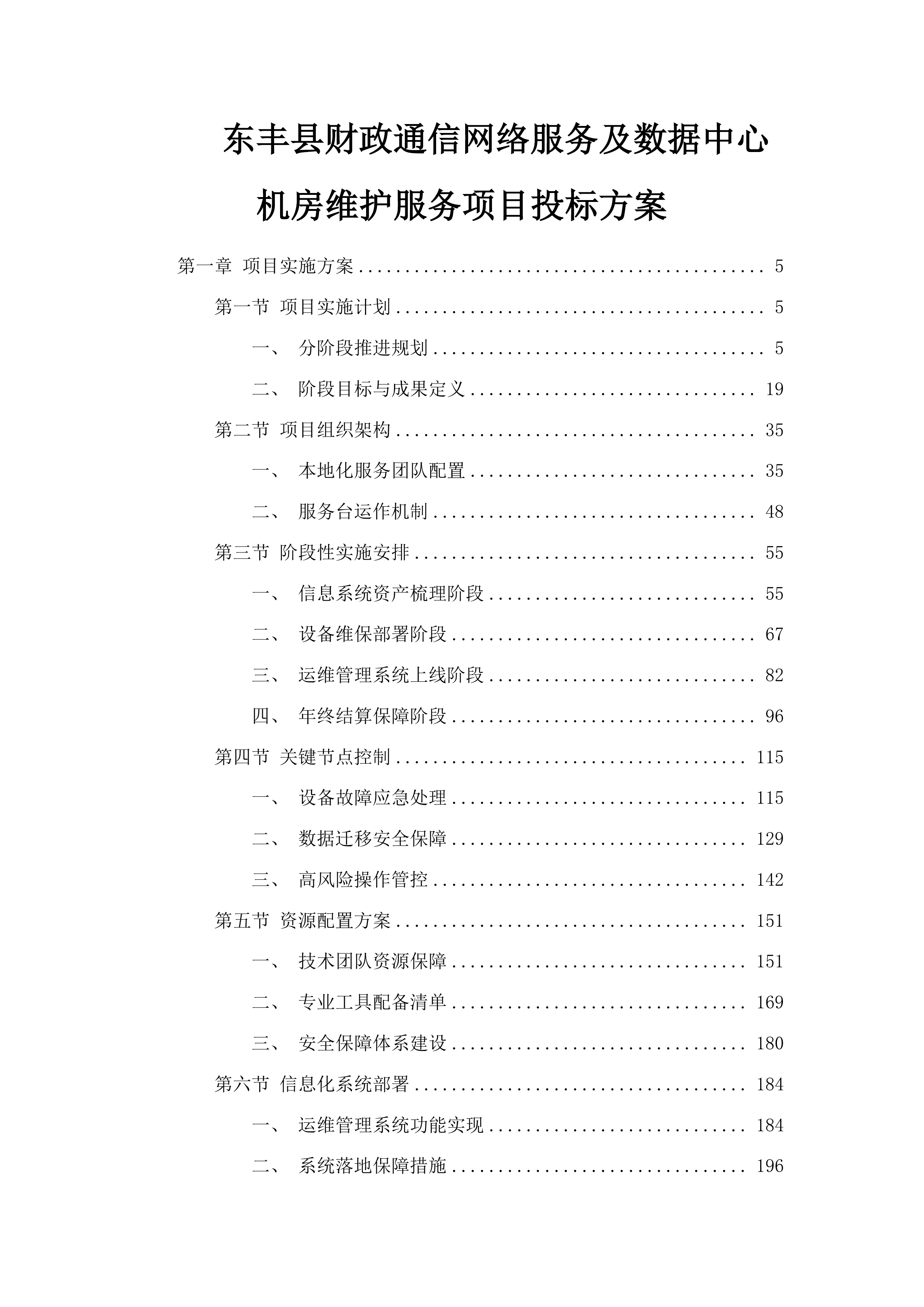 东丰县财政通信网络服务及数据中心机房维护服务项目投标方案.docx 第1页