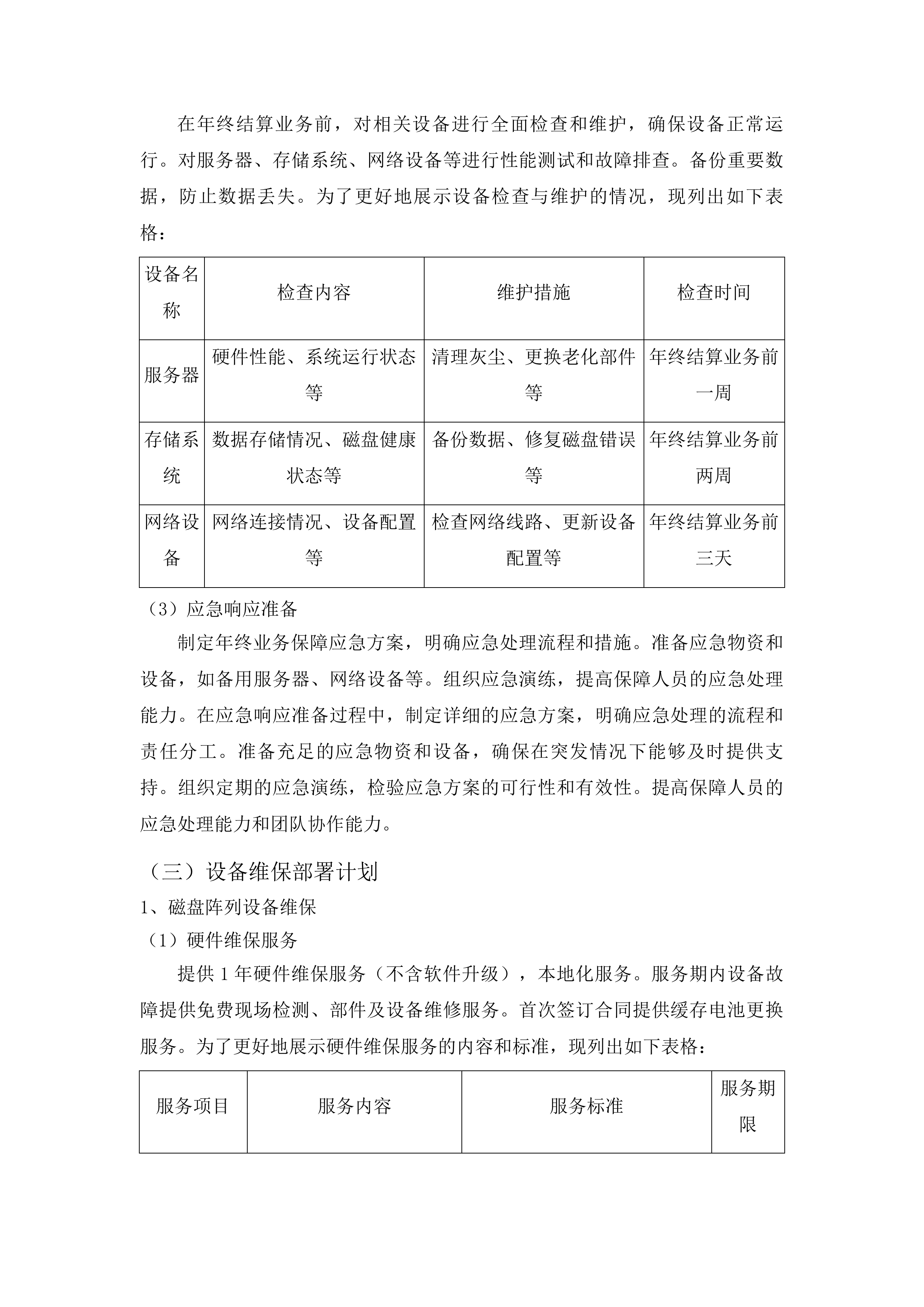 东丰县财政通信网络服务及数据中心机房维护服务项目投标方案.docx 第13页