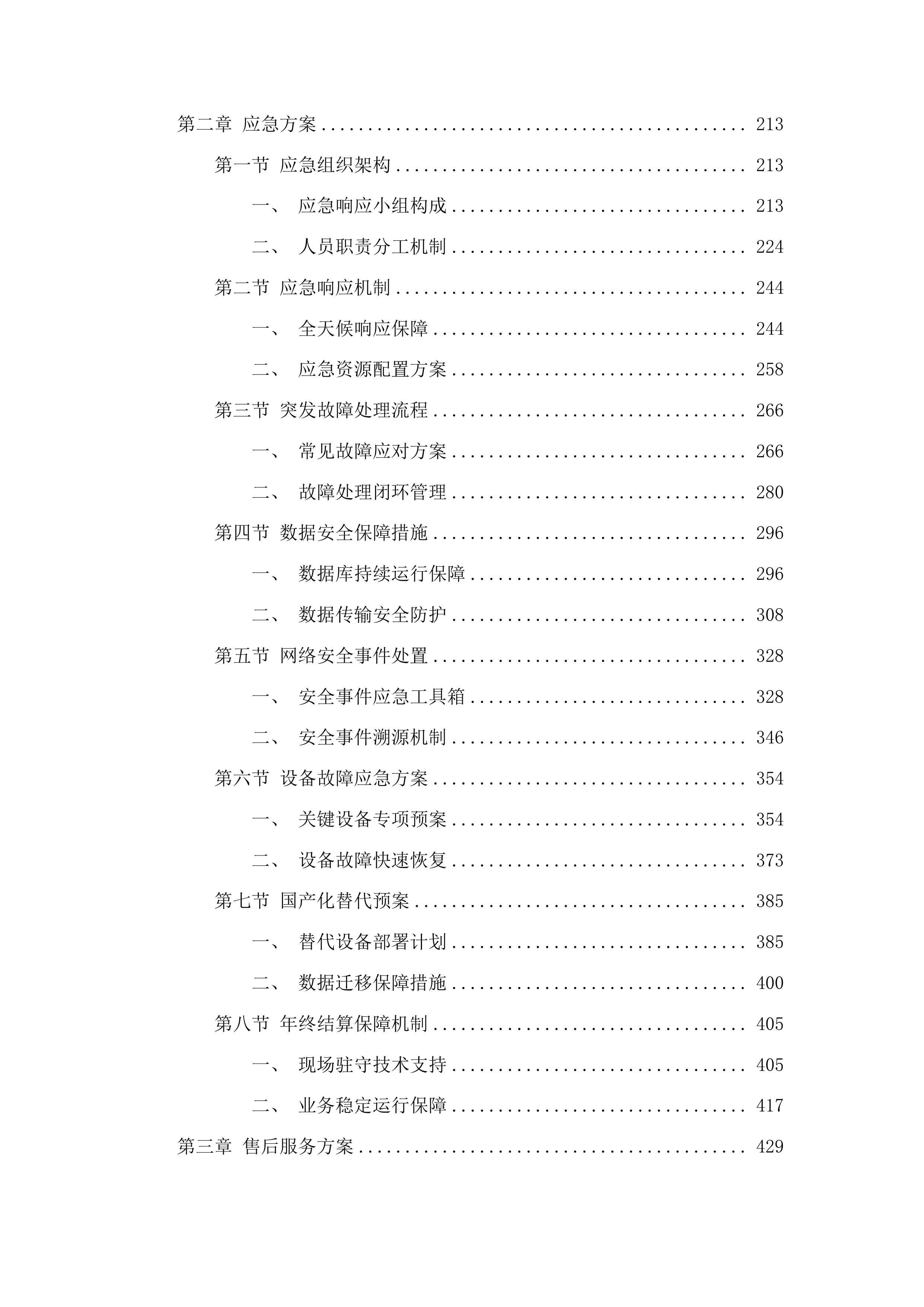 东丰县财政通信网络服务及数据中心机房维护服务项目投标方案.docx 第2页