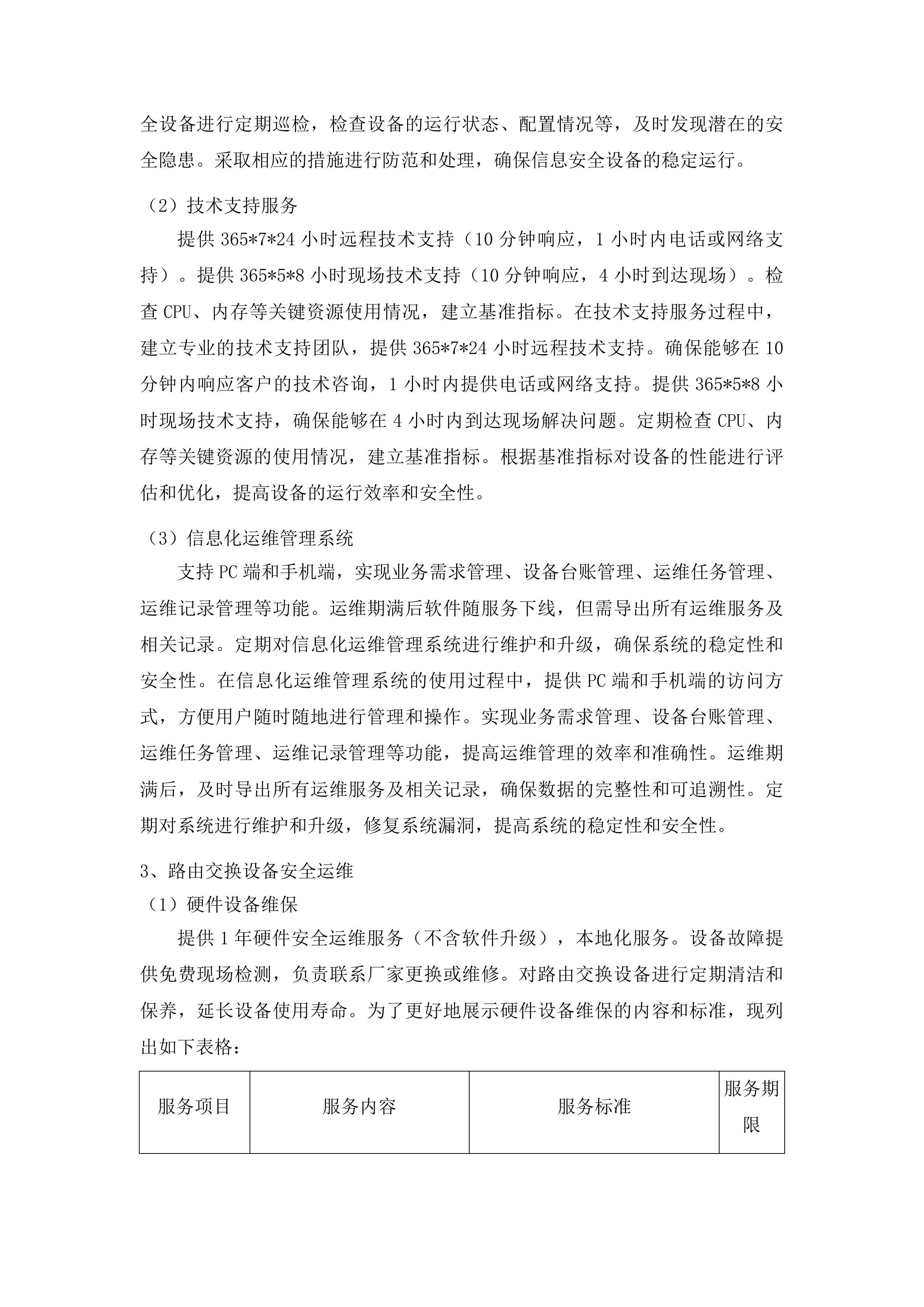 东丰县财政通信网络服务及数据中心机房维护服务项目投标方案.docx 第15页
