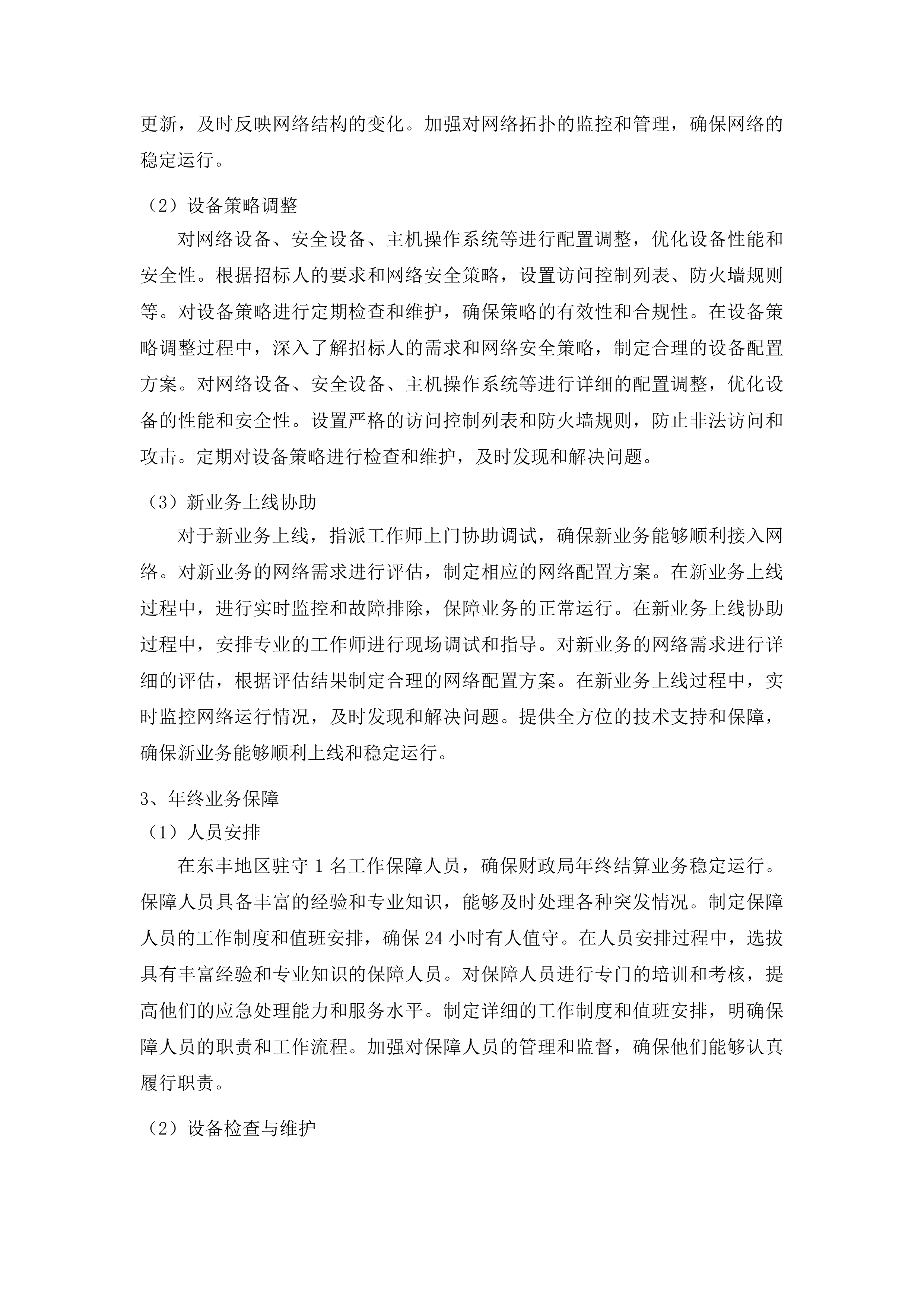 东丰县财政通信网络服务及数据中心机房维护服务项目投标方案.docx 第12页