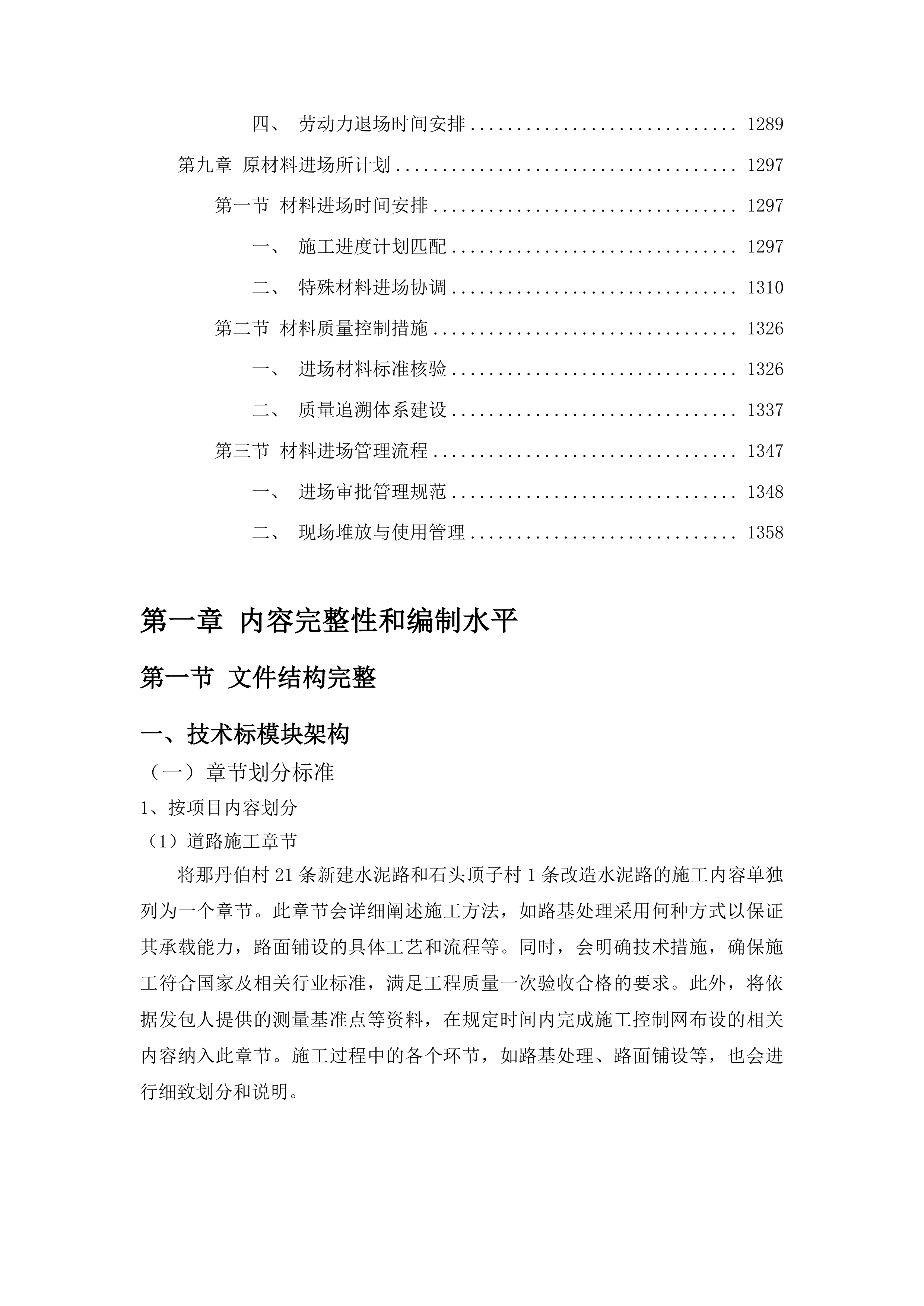 东丰县那丹伯镇石头顶子村那丹伯村水泥路建设项目投标方案.docx 第7页