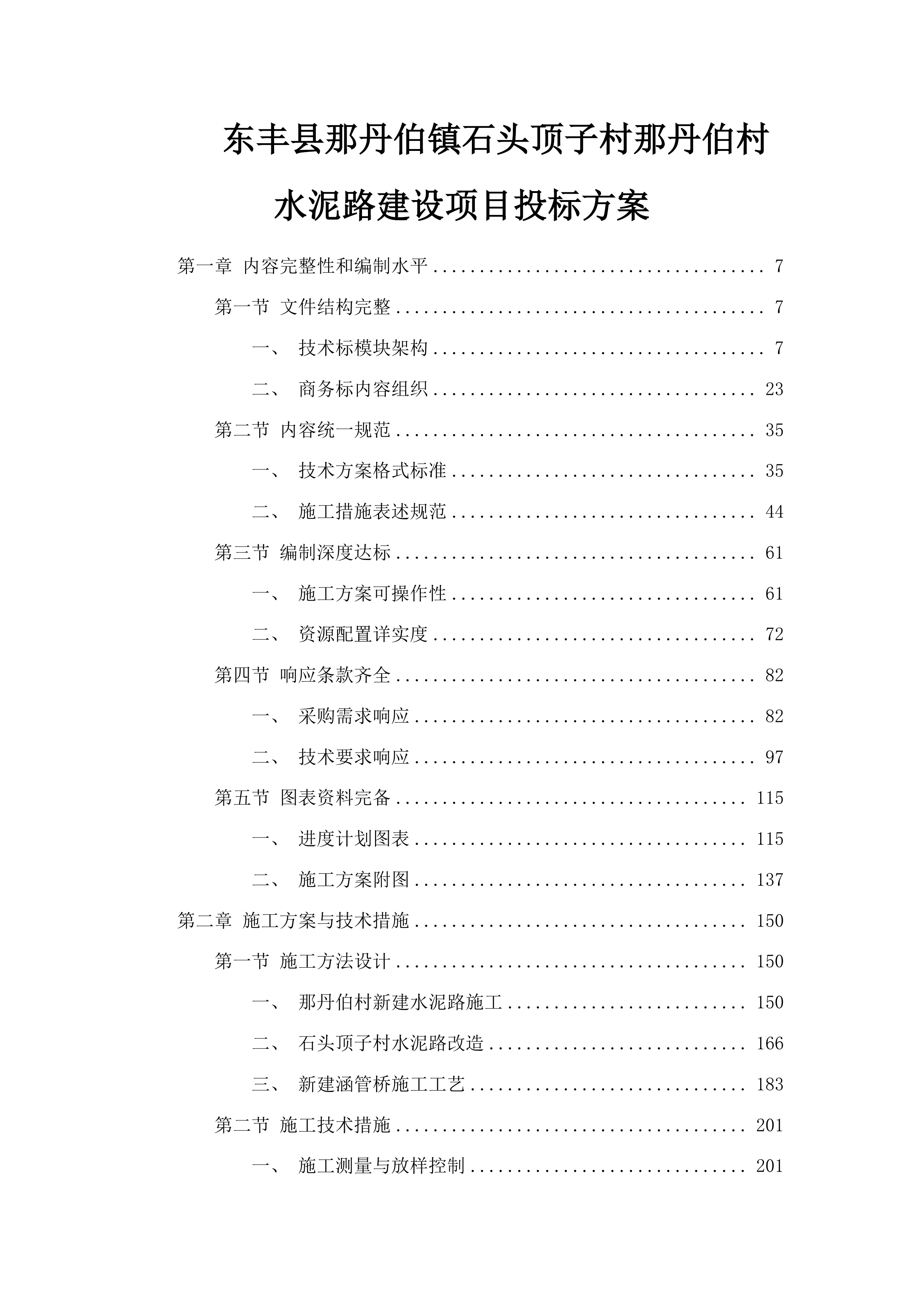 东丰县那丹伯镇石头顶子村那丹伯村水泥路建设项目投标方案.docx 第1页